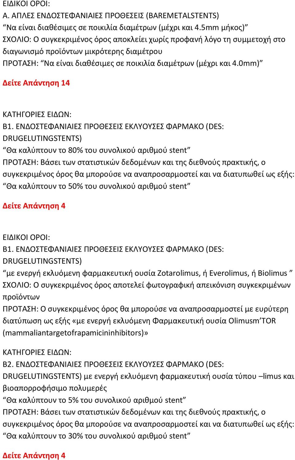 0mm) Δείτε Απάντηση 14 ΚΑΤΗΓΟΡΙΕΣ ΕΙΔΩΝ: Β1.
