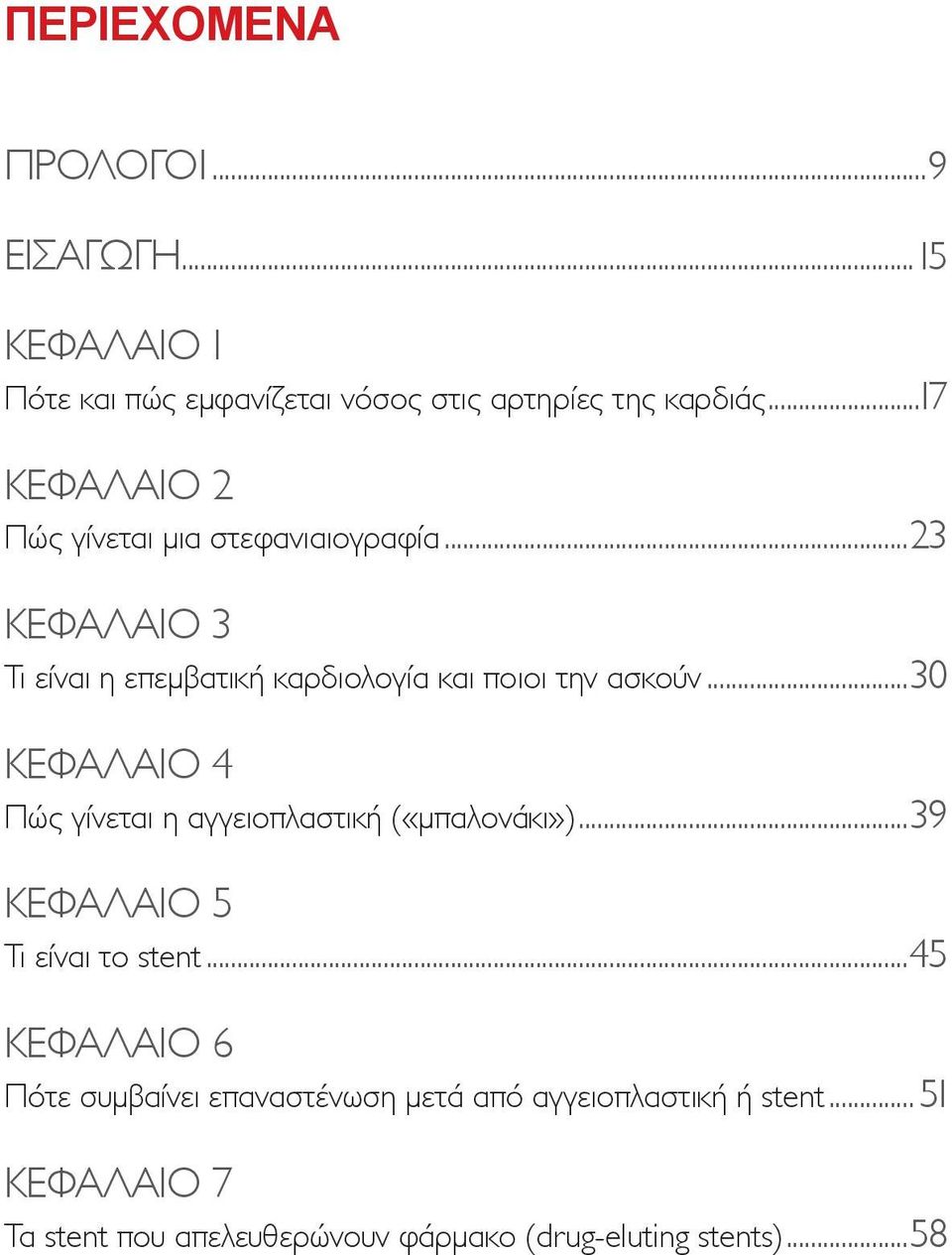 ..30 ΚΕΦΑΛΑΙΟ 4 Πώς γίνεται η αγγειοπλαστική («μπαλονάκι»)...39 ΚΕΦΑΛΑΙΟ 5 Τι είναι το stent.