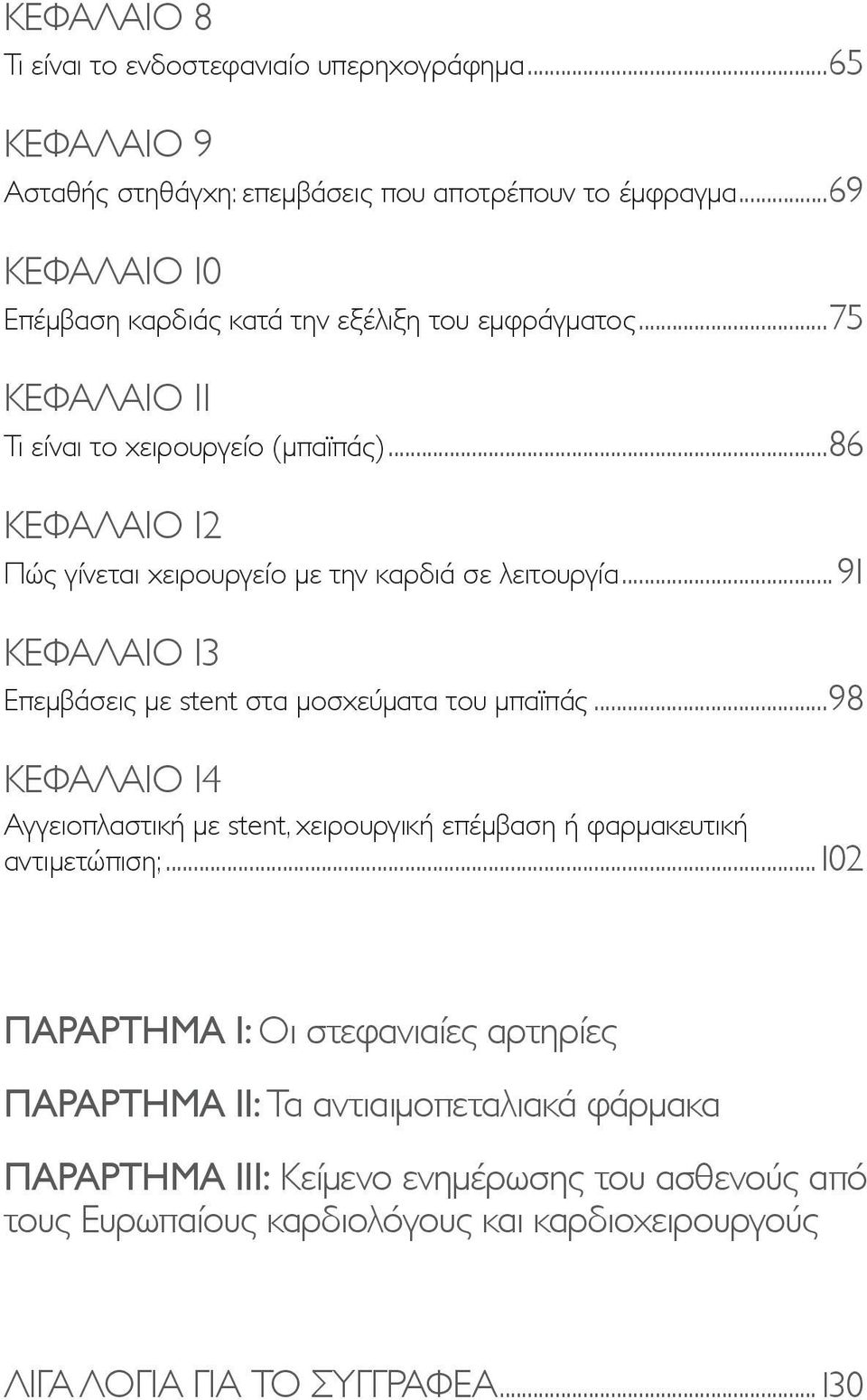 ..86 ΚΕΦΑΛΑΙΟ 12 Πώς γίνεται χειρουργείο με την καρδιά σε λειτουργία...91 ΚΕΦΑΛΑΙΟ 13 Επεμβάσεις με stent στα μοσχεύματα του μπαϊπάς.