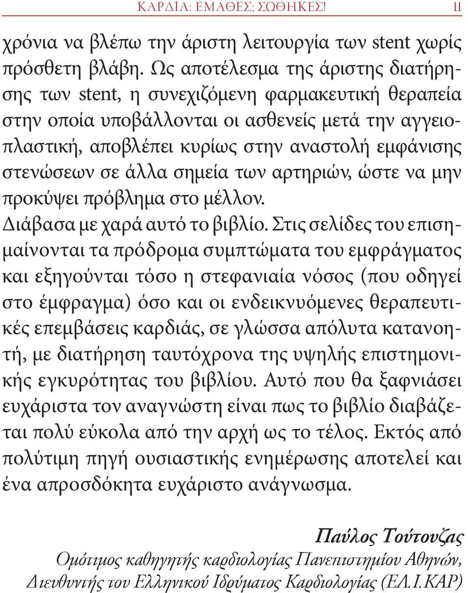 άλλα σημεία των αρτηριών, ώστε να μην προκύψει πρόβλημα στο μέλλον. Διάβασα με χαρά αυτό το βιβλίο.