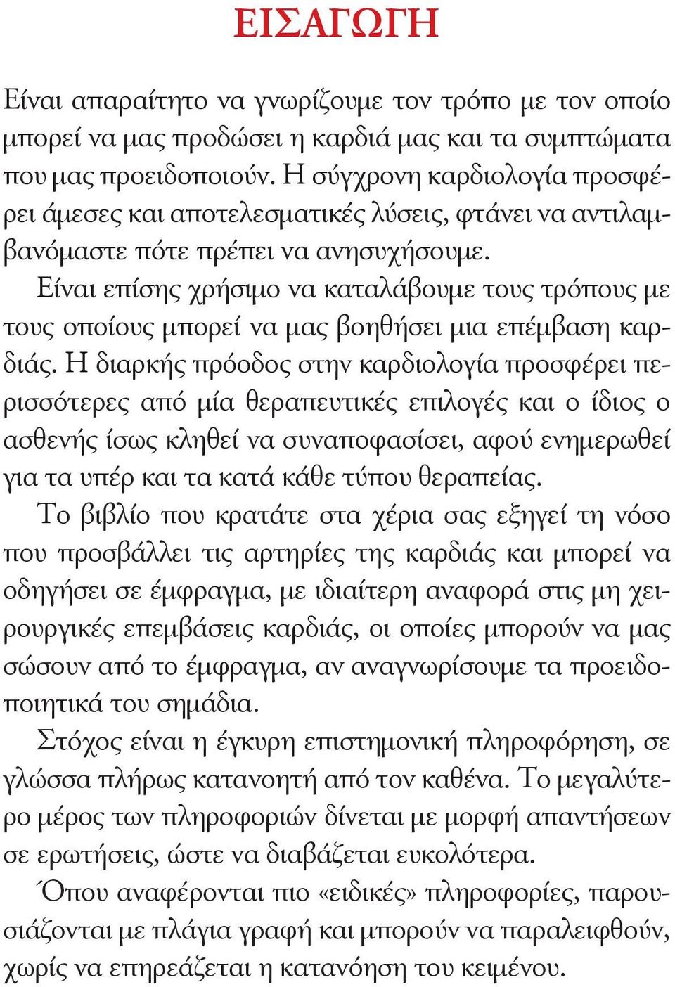 Είναι επίσης χρήσιμο να καταλάβουμε τους τρόπους με τους οποίους μπορεί να μας βοηθήσει μια επέμβαση καρδιάς.