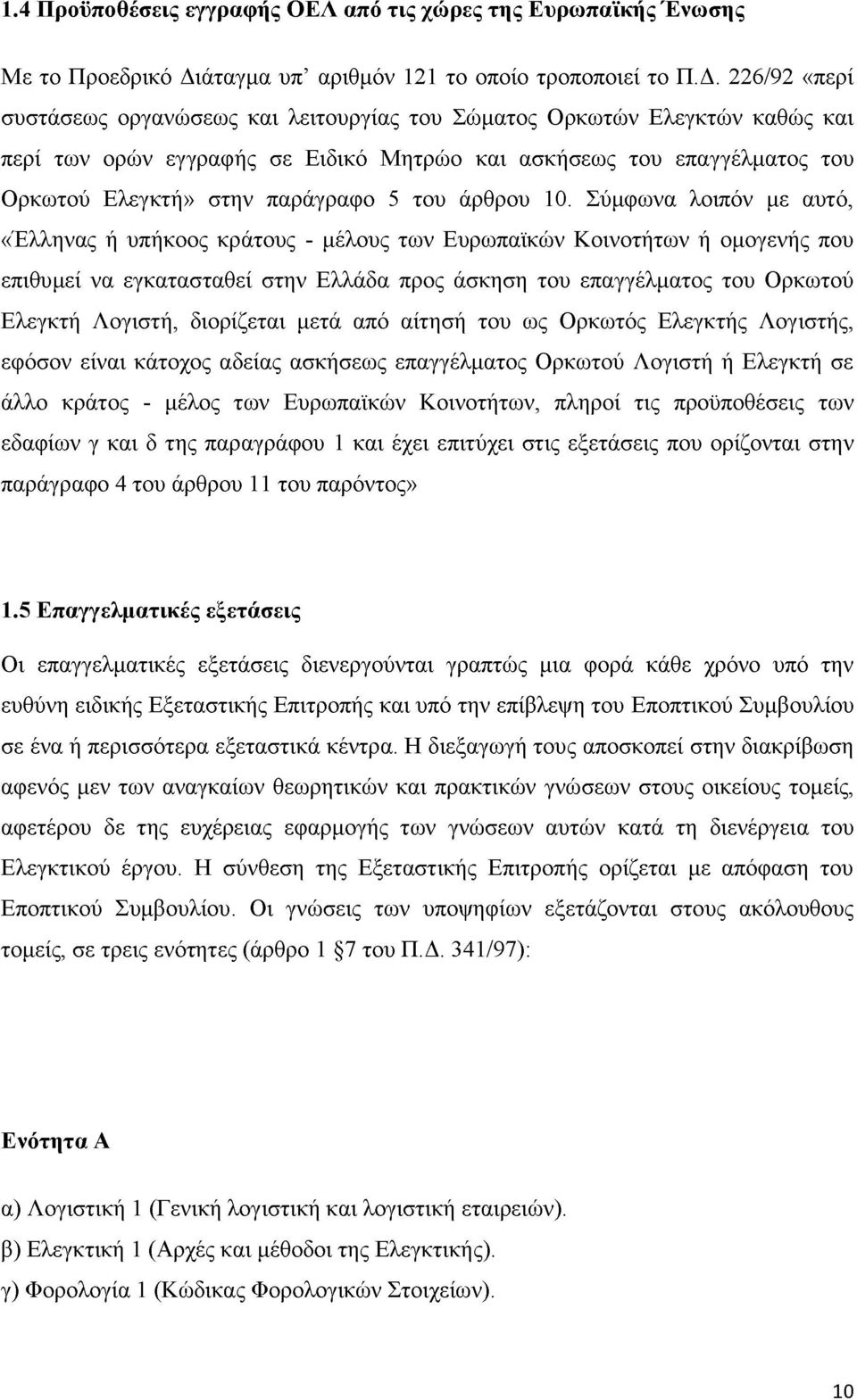 226/92 «περί συστάσεως οργανώσεως και λειτουργίας του Σώματος Ορκωτών Ελεγκτών καθώς και περί των ορών εγγραφής σε Ειδικό Μητρώο και ασκήσεως του επαγγέλματος του Ορκωτού Ελεγκτή» στην παράγραφο 5