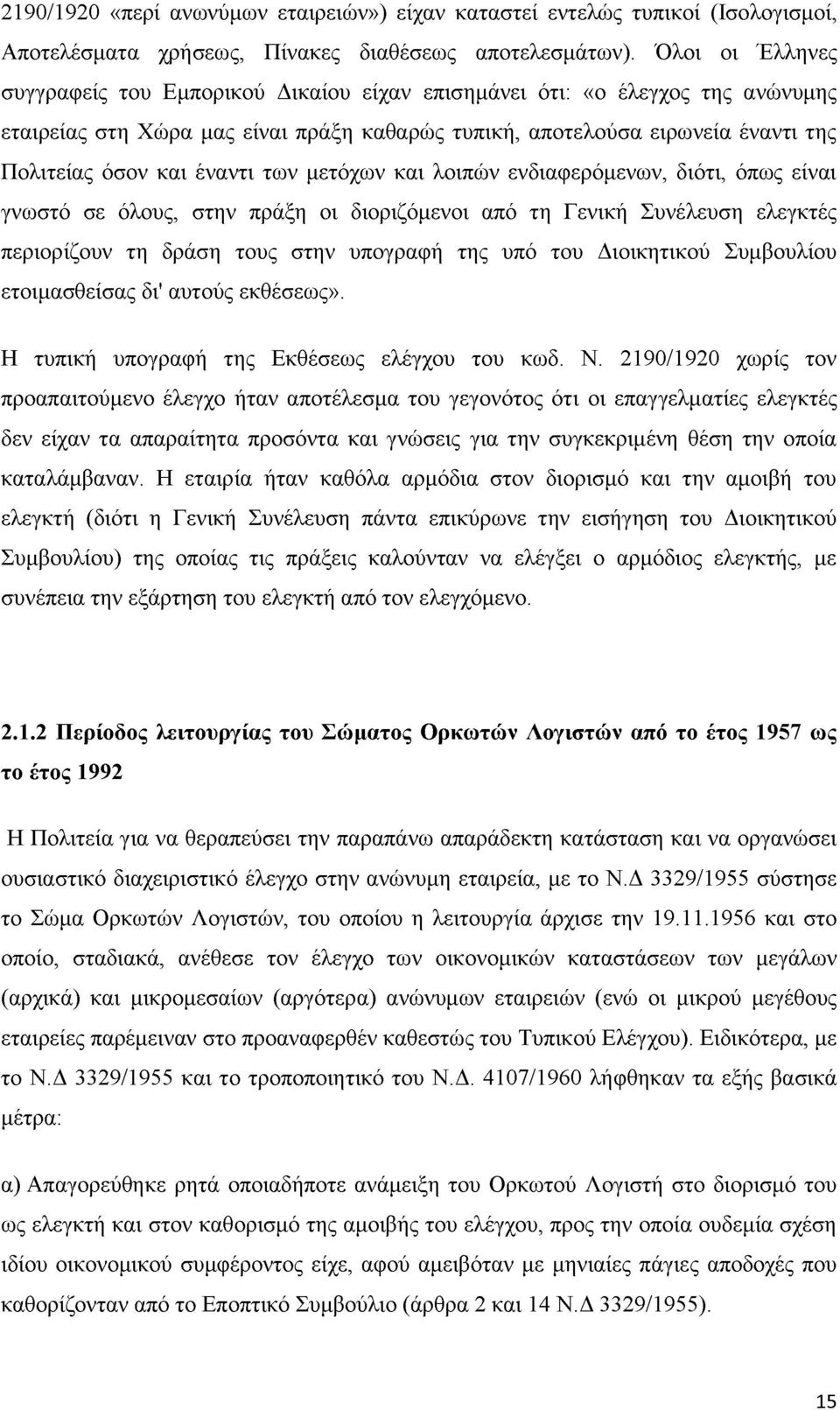 έναντι των μετόχων και λοιπών ενδιαφερόμενων, διότι, όπως είναι γνωστό σε όλους, στην πράξη οι διοριζόμενοι από τη Γενική Συνέλευση ελεγκτές περιορίζουν τη δράση τους στην υπογραφή της υπό του