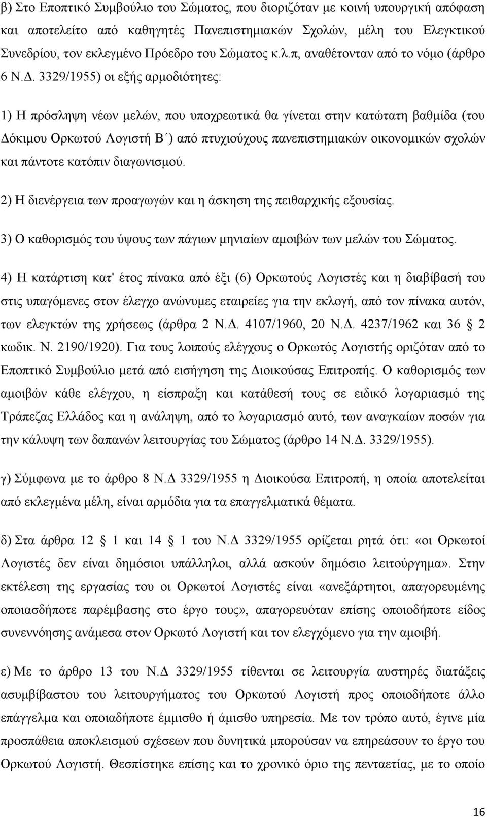 3329/1955) οι εξής αρμοδιότητες: 1) Η πρόσληψη νέων μελών, που υποχρεωτικά θα γίνεται στην κατώτατη βαθμίδα (του Δόκιμου Ορκωτού Λογιστή Β') από πτυχιούχους πανεπιστημιακών οικονομικών σχολών και