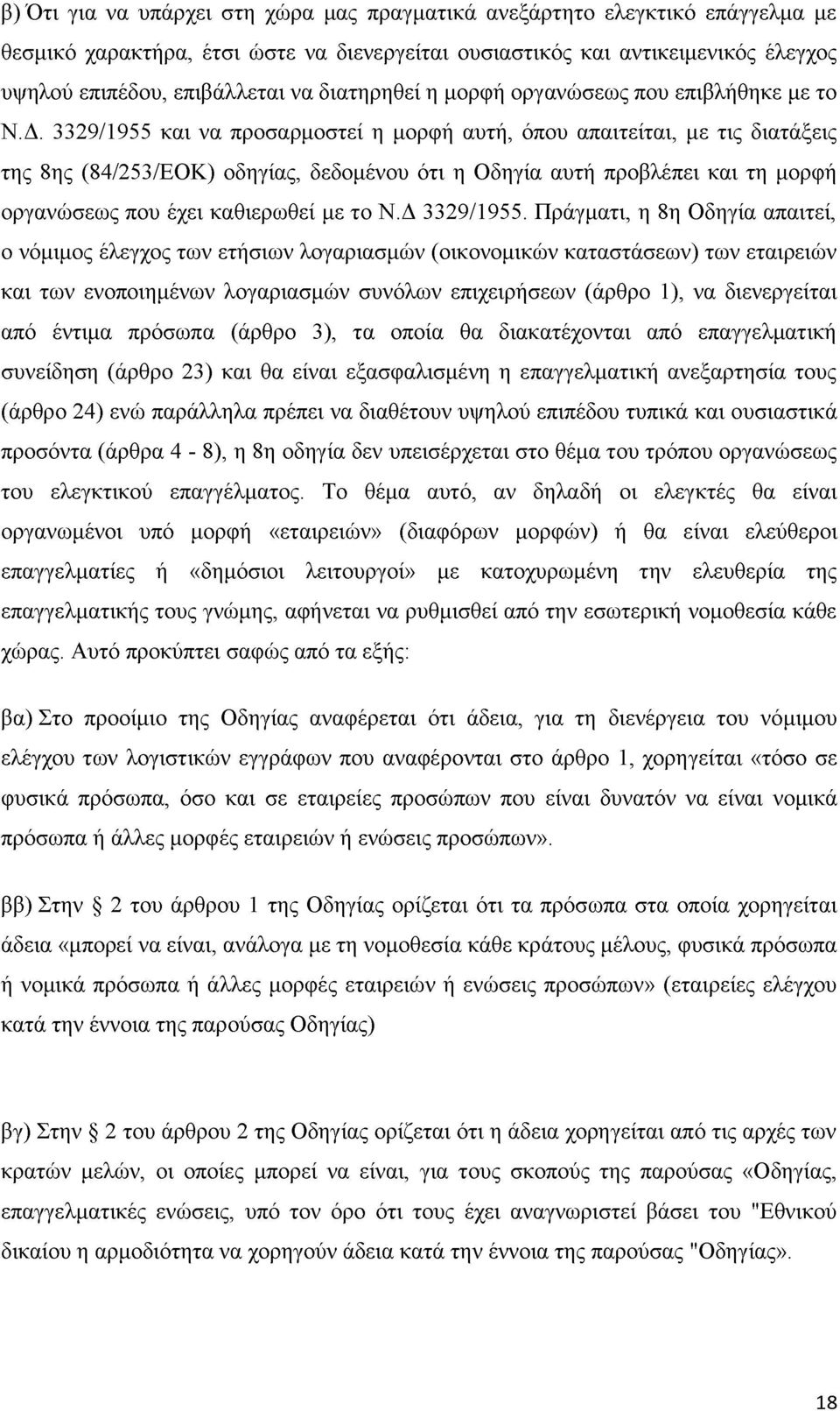 3329/1955 και να προσαρμοστεί η μορφή αυτή, όπου απαιτείται, με τις διατάξεις της 8ης (84/253/ΕΟΚ) οδηγίας, δεδομένου ότι η Οδηγία αυτή προβλέπει και τη μορφή οργανώσεως που έχει καθιερωθεί με το Ν.