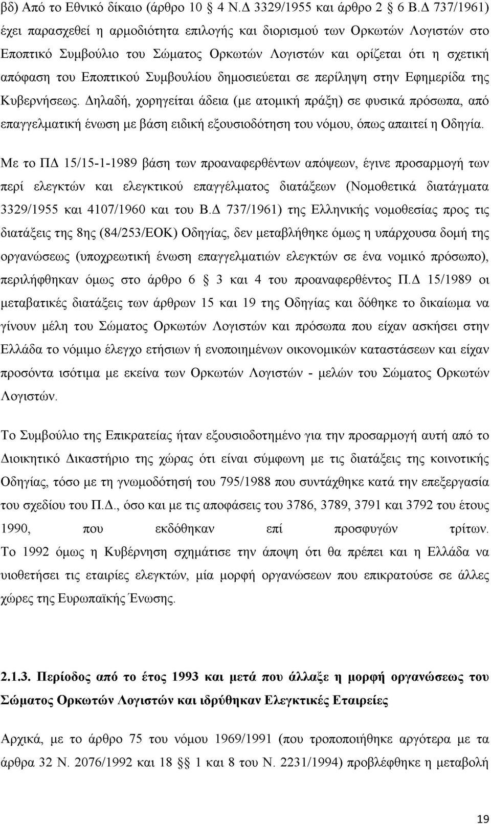 δημοσιεύεται σε περίληψη στην Εφημερίδα της Κυβερνήσεως.