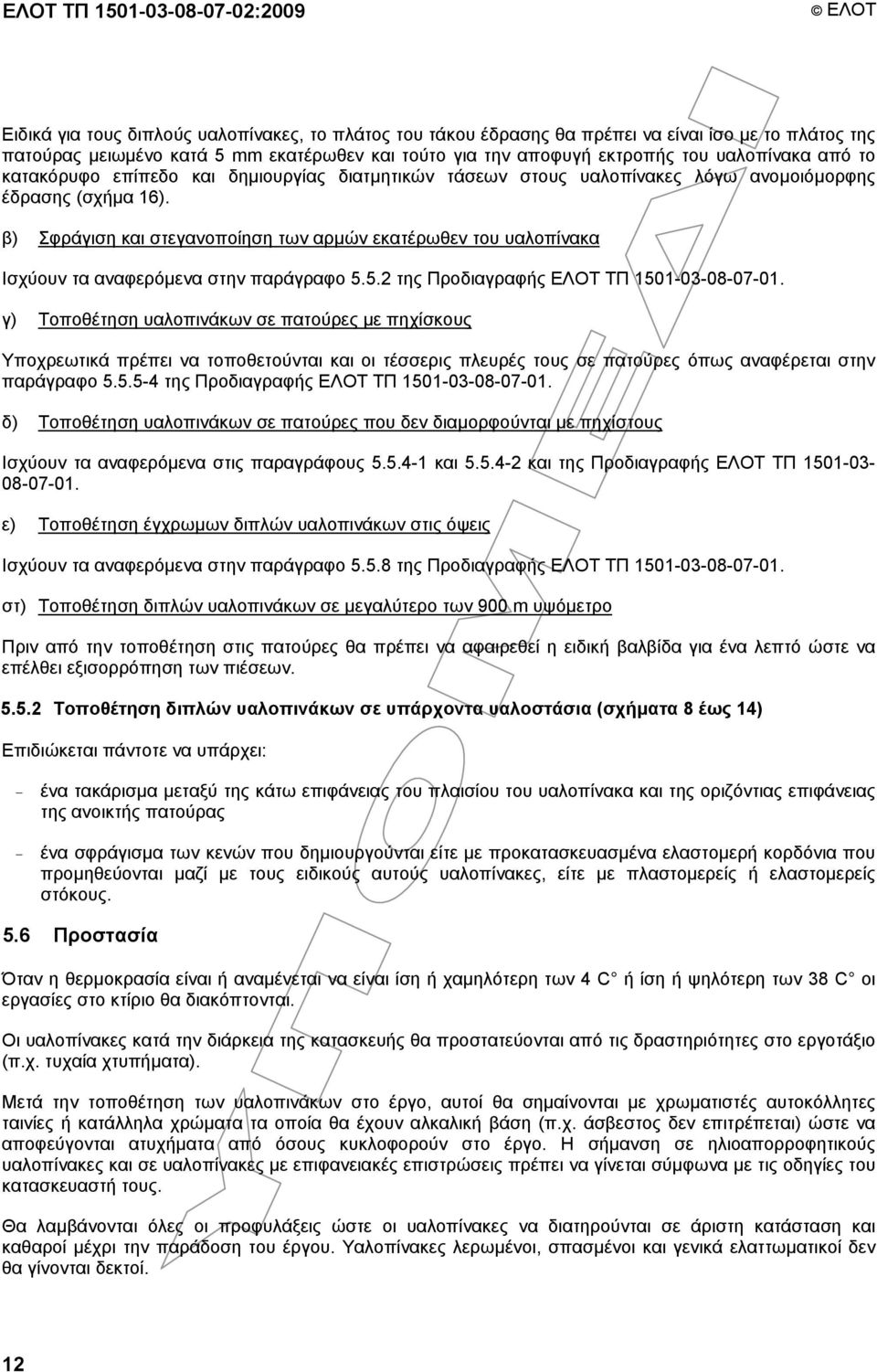 β) Σφράγιση και στεγανοποίηση των αρµών εκατέρωθεν του υαλοπίνακα Ισχύουν τα αναφερόµενα στην παράγραφο 5.5.2 της Προδιαγραφής ΕΛΟΤ ΤΠ 1501-03-08-07-01.