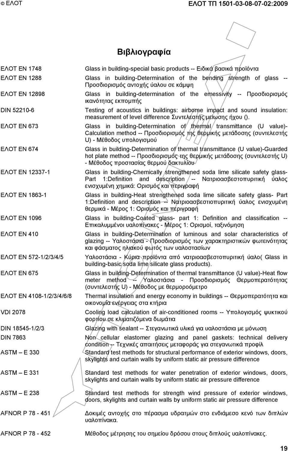 ικανότητας εκποµπής Τesting of acoustics in buildings: airborne impact and sound insulation: measurement of level difference Συντελεστής µείωσης ήχου ().