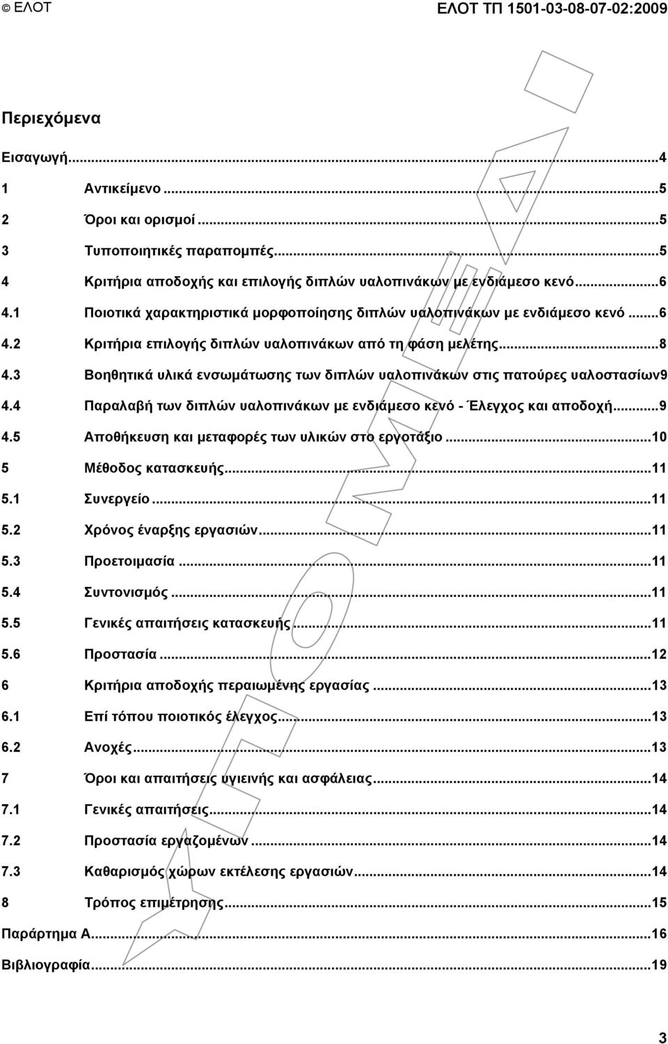 .. 8 4.3 Βοηθητικά υλικά ενσωµάτωσης των διπλών υαλοπινάκων στις πατούρες υαλοστασίων9 4.4 Παραλαβή των διπλών υαλοπινάκων µε ενδιάµεσο κενό - Έλεγχος και αποδοχή... 9 4.