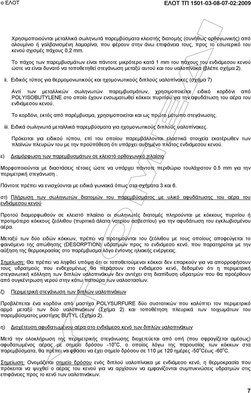 Το πάχος των παρεµβυσµάτων είναι πάντοτε µικρότερο κατά 1 mm του πάχους του ενδιάµεσου κενού ώστε να είναι δυνατό να τοποθετηθεί στεγάνωση µεταξύ αυτού και του υαλοπίνακα (βλέπε σχήµα 2). ii.