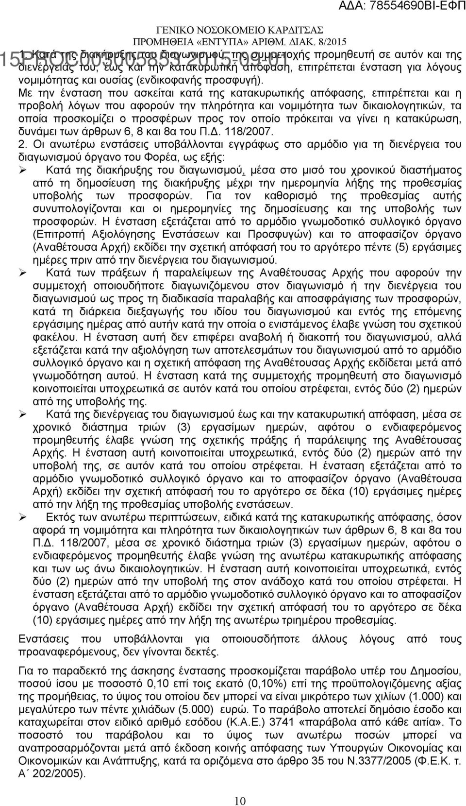 Με την ένσταση που ασκείται κατά της κατακυρωτικής απόφασης, επιτρέπεται και η προβολή λόγων που αφορούν την πληρότητα και νομιμότητα των δικαιολογητικών, τα οποία προσκομίζει ο προσφέρων προς τον