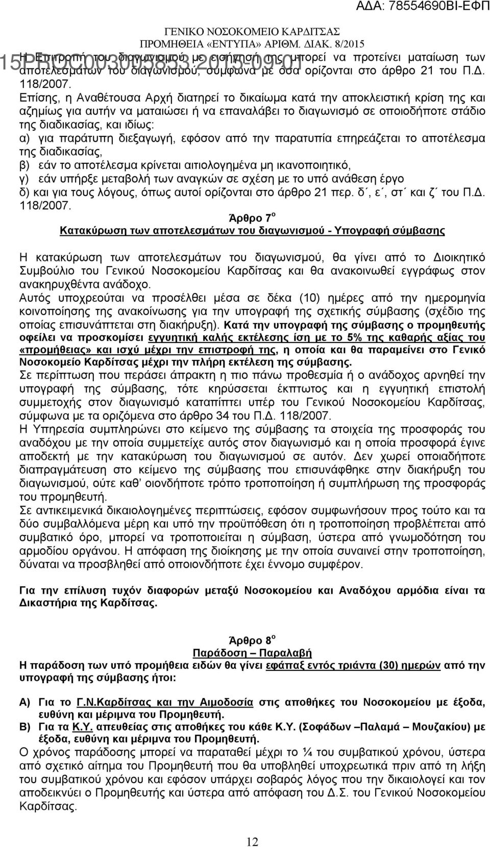 για παράτυπη διεξαγωγή, εφόσον από την παρατυπία επηρεάζεται το αποτέλεσμα της διαδικασίας, β) εάν το αποτέλεσμα κρίνεται αιτιολογημένα μη ικανοποιητικό, γ) εάν υπήρξε μεταβολή των αναγκών σε σχέση