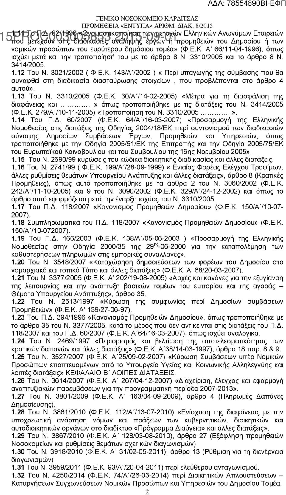 Α 66/11-04-1996), όπως ισχύει μετά και την τροποποίησή του με το άρθρο 8 Ν. 3310/2005 και το άρθρο 8 Ν. 3414/2005. 1.12 Του Ν. 3021/2002 ( Φ.Ε.Κ.