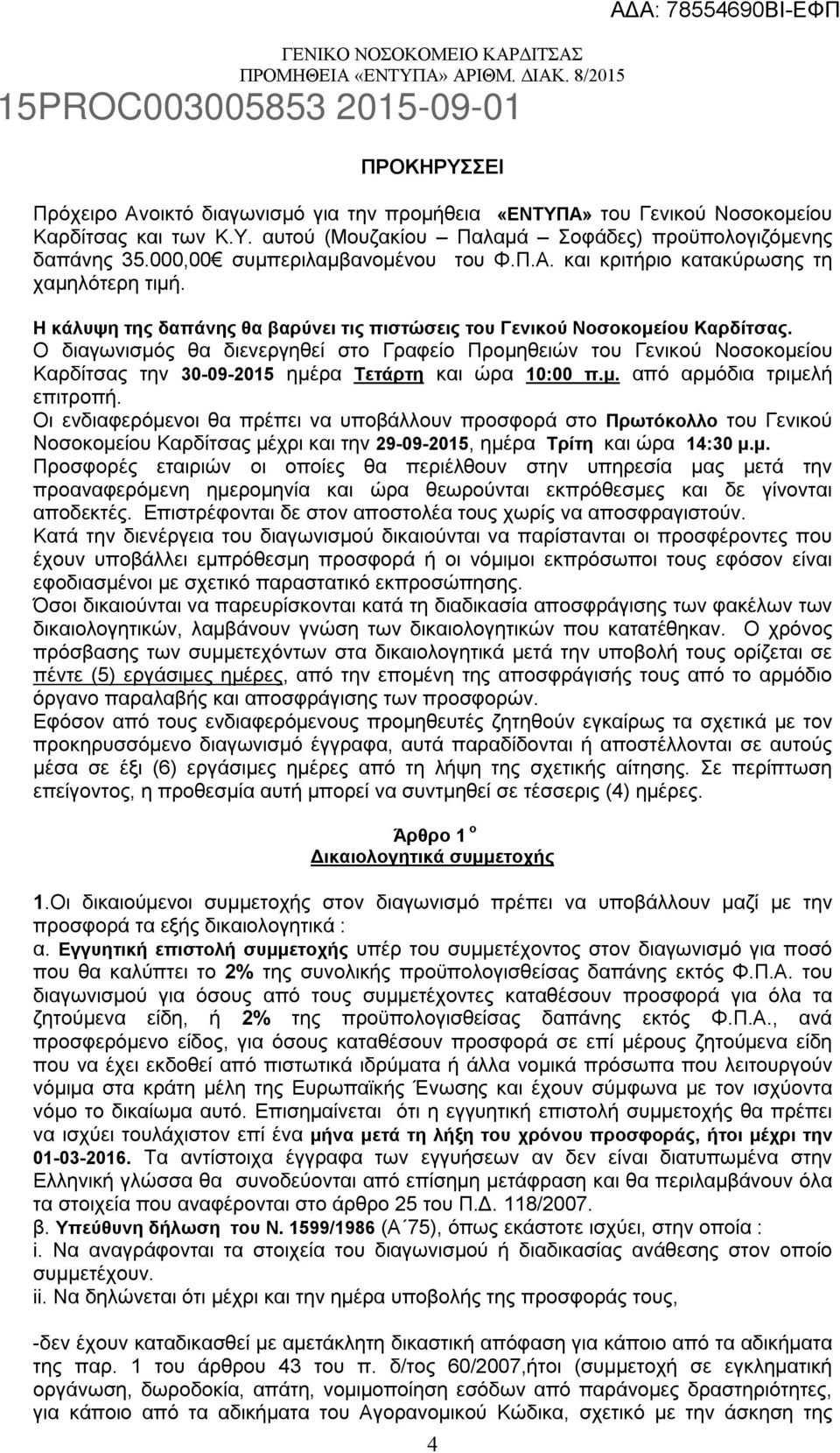 Ο διαγωνισμός θα διενεργηθεί στο Γραφείο Προμηθειών του Γενικού Νοσοκομείου Καρδίτσας την 30-09-2015 ημέρα Τετάρτη και ώρα 10:00 π.μ. από αρμόδια τριμελή επιτροπή.