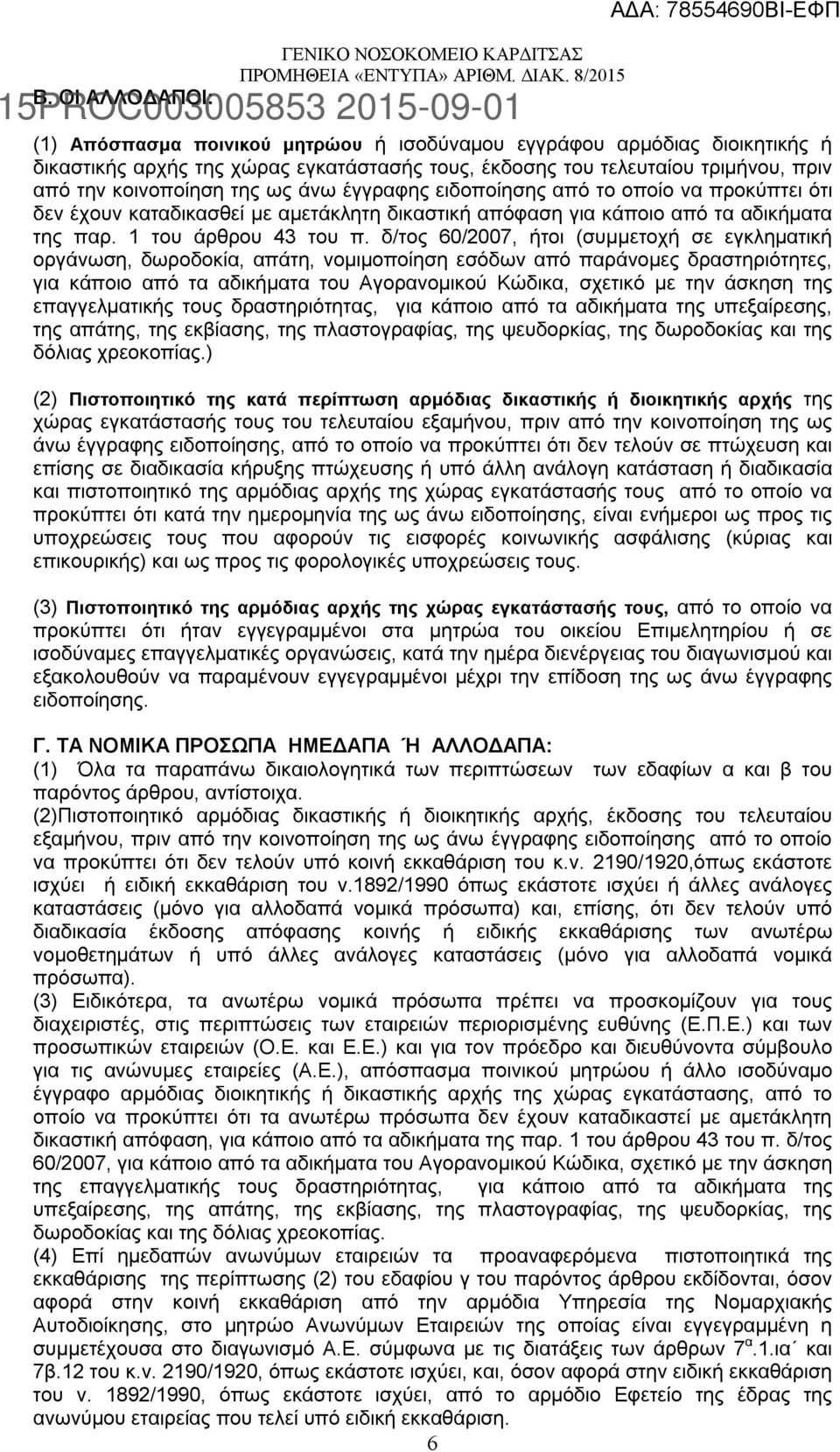 δ/τος 60/2007, ήτοι (συμμετοχή σε εγκληματική οργάνωση, δωροδοκία, απάτη, νομιμοποίηση εσόδων από παράνομες δραστηριότητες, για κάποιο από τα αδικήματα του Αγορανομικού Κώδικα, σχετικό με την άσκηση