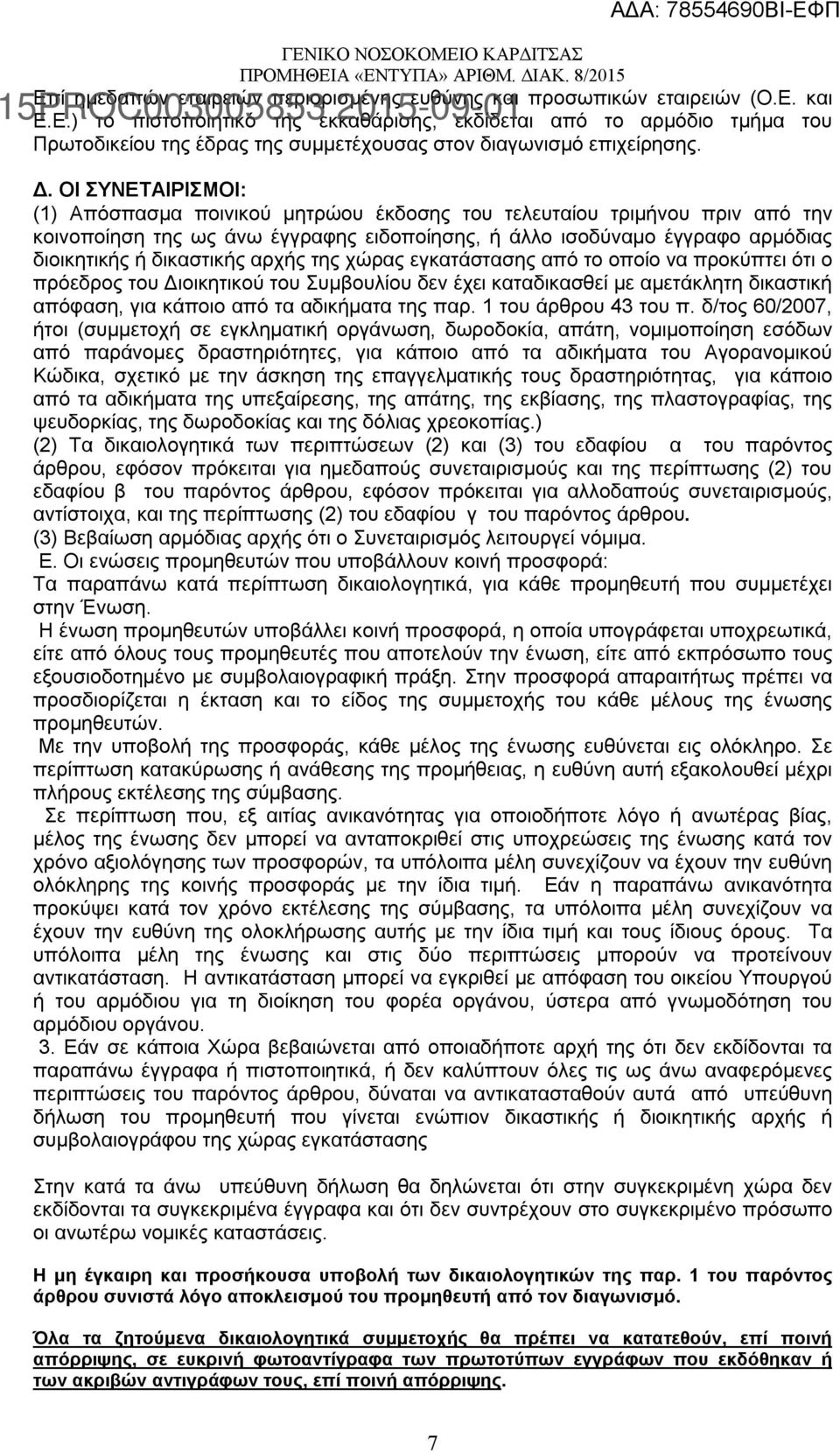 δικαστικής αρχής της χώρας εγκατάστασης από το οποίο να προκύπτει ότι ο πρόεδρος του Διοικητικού του Συμβουλίου δεν έχει καταδικασθεί με αμετάκλητη δικαστική απόφαση, για κάποιο από τα αδικήματα της