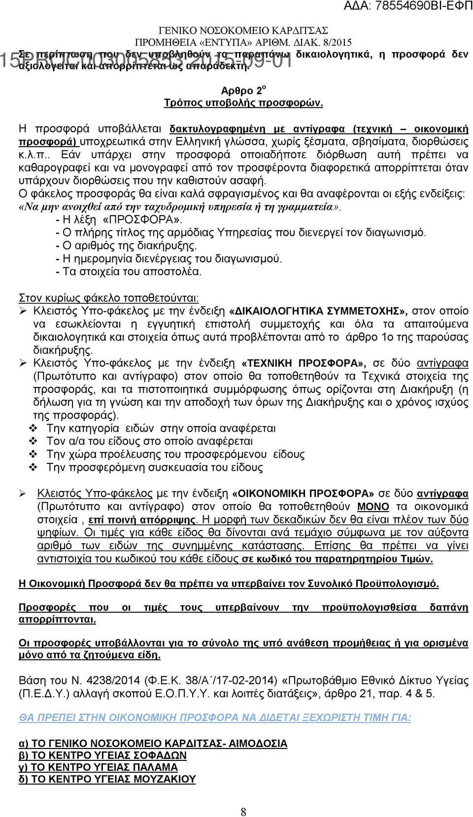 O φάκελος προσφοράς θα είναι καλά σφραγισμένος και θα αναφέρονται οι εξής ενδείξεις: «Να μην ανοιχθεί από την ταχυδρομική υπηρεσία ή τη γραμματεία». - Η λέξη «ΠΡΟΣΦΟΡΑ».