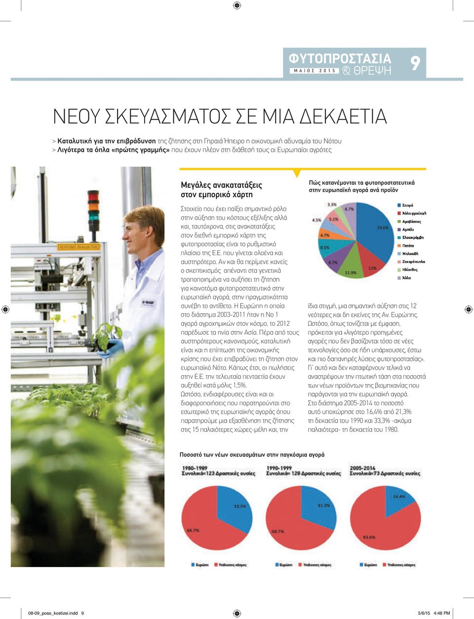 διεθνή εμπορικό χάρτη της φυτοπροστασίας είναι το ρυθμιστικό πλαίσιο της Ε.Ε. που γίνεται ολοένα και αυστηρότερο.