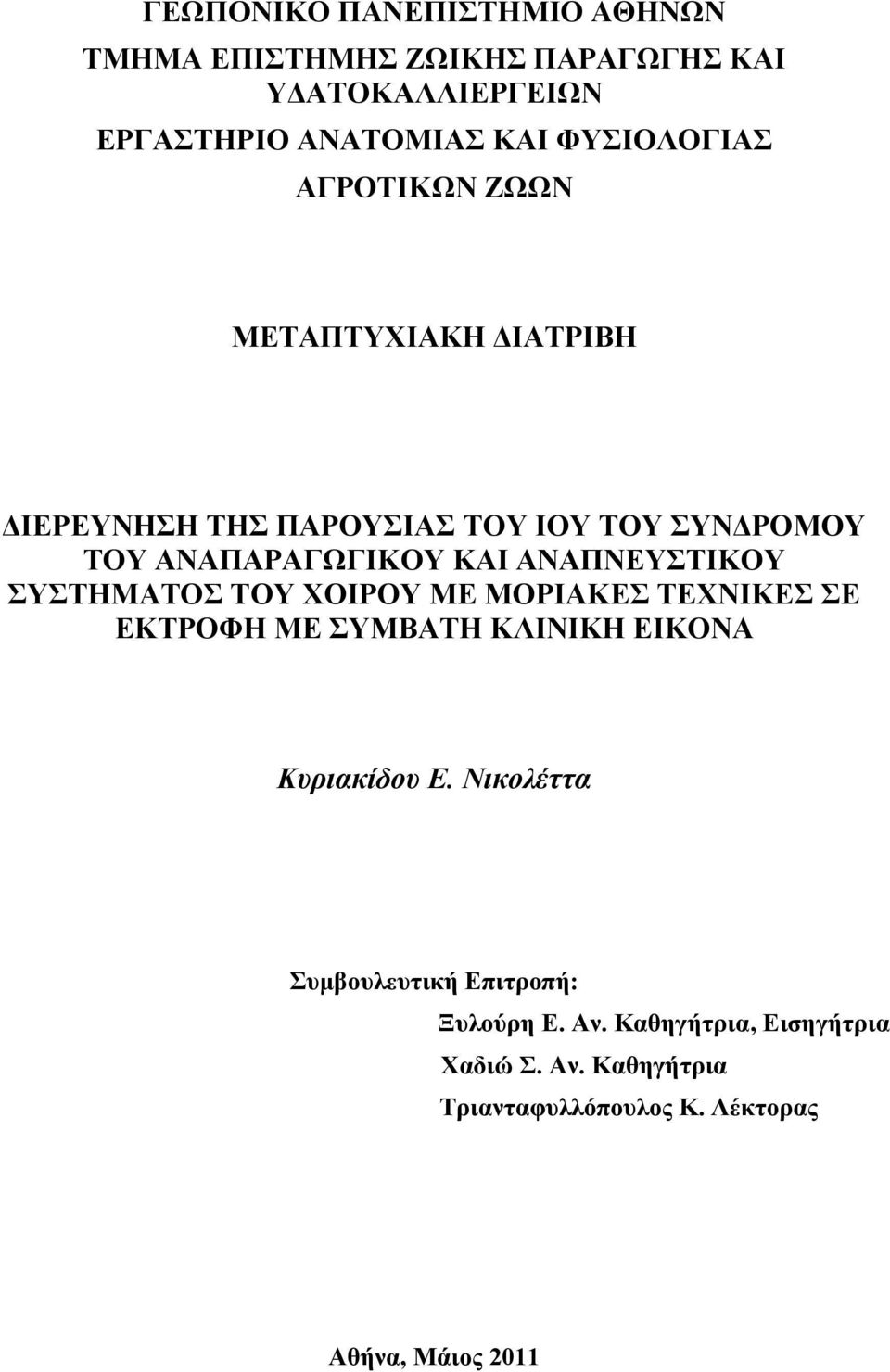 ΑΝΑΠΝΕΥΣΤΙΚΟΥ ΣΥΣΤΗΜΑΤΟΣ ΤΟΥ ΧΟΙΡΟΥ ΜΕ ΜΟΡΙΑΚΕΣ ΤΕΧΝΙΚΕΣ ΣΕ ΕΚΤΡΟΦΗ ΜΕ ΣΥΜΒΑΤΗ ΚΛΙΝΙΚΗ ΕΙΚΟΝΑ Κυριακίδου Ε.