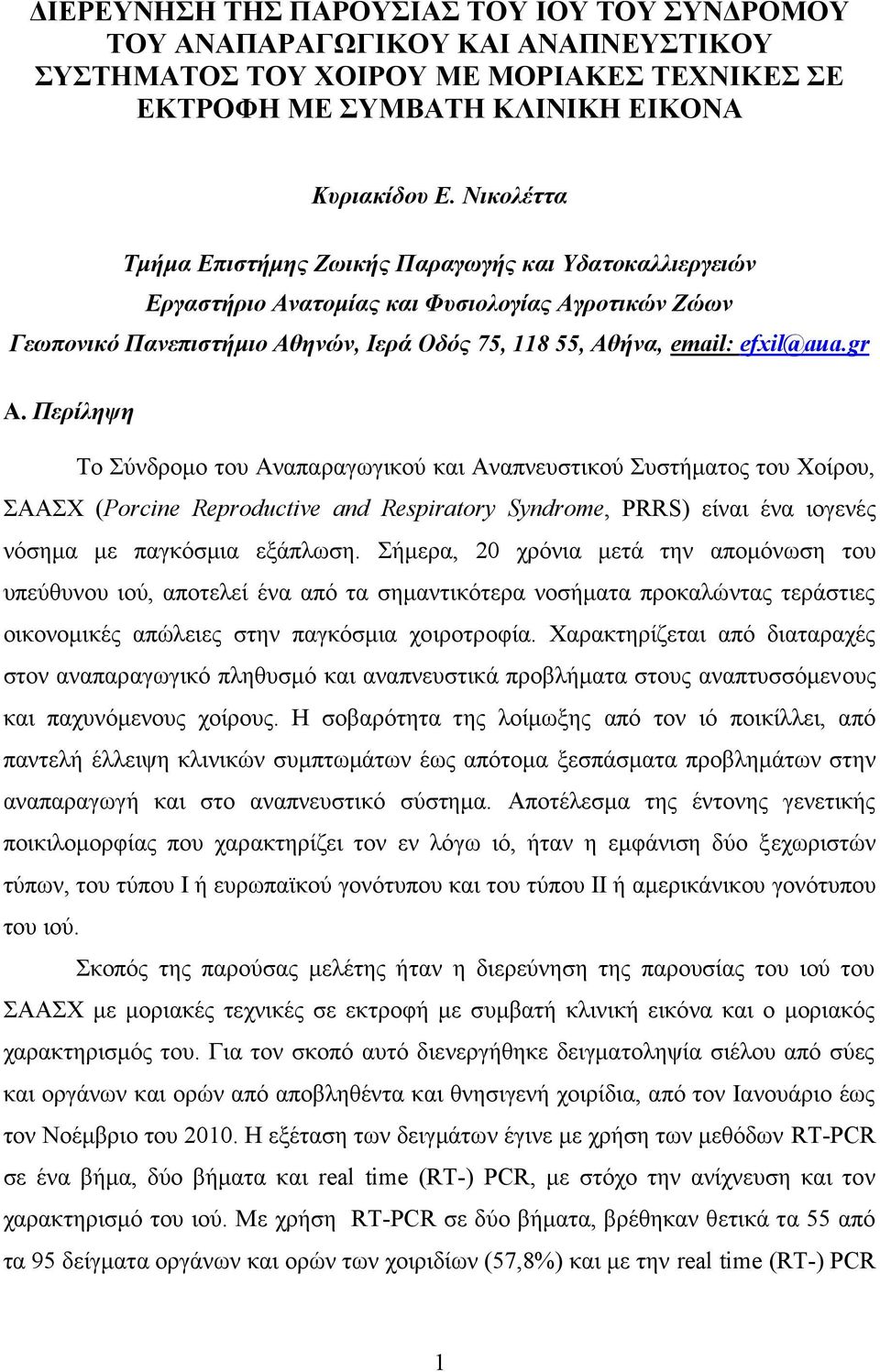 Περίληψη Το Σύνδρομο του Αναπαραγωγικού και Αναπνευστικού Συστήματος του Χοίρου, ΣΑΑΣΧ ( Porcine Reproductive and Respiratory Syndrome, PRRS) είναι ένα ιογενές νόσημα με παγκόσμια εξάπλωση.