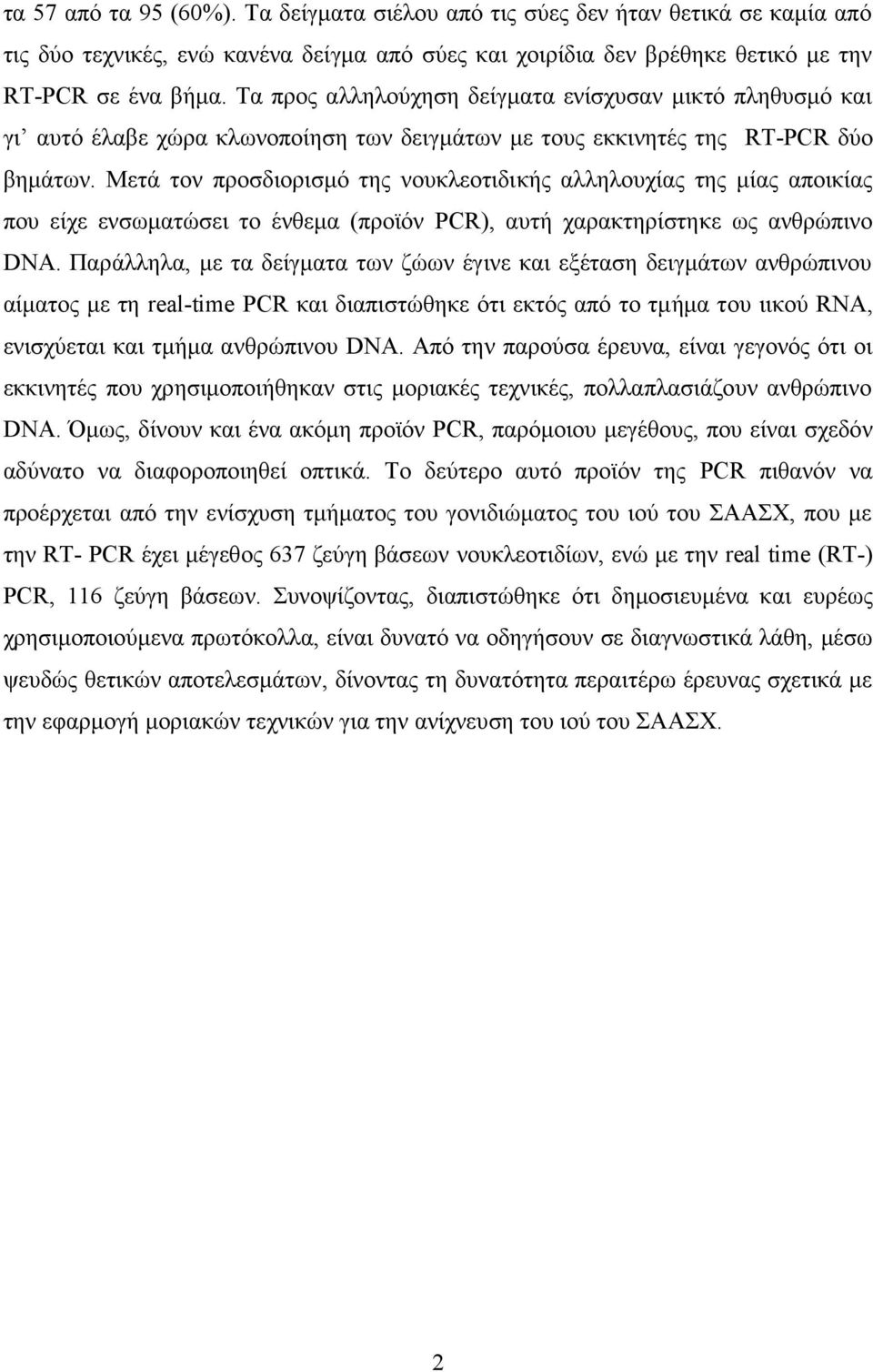 Μετά τον προσδιορισμό της νουκλεοτιδικής αλληλουχίας της μίας αποικίας που είχε ενσωματώσει το ένθεμα (προϊόν PCR), αυτή χαρακτηρίστηκε ως ανθρώπινο DNA.