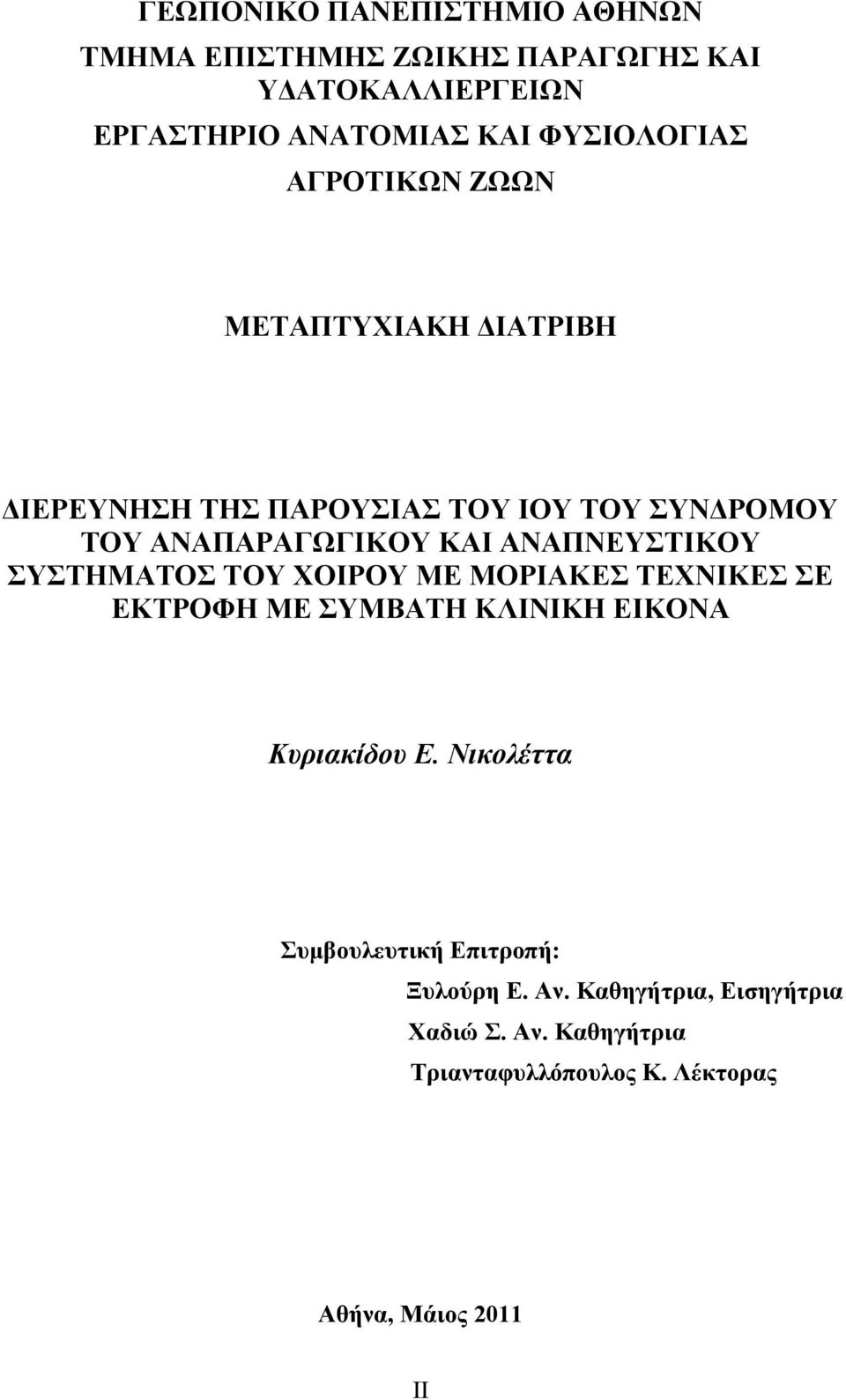 ΑΝΑΠΝΕΥΣΤΙΚΟΥ ΣΥΣΤΗΜΑΤΟΣ ΤΟΥ ΧΟΙΡΟΥ ΜΕ ΜΟΡΙΑΚΕΣ ΤΕΧΝΙΚΕΣ ΣΕ ΕΚΤΡΟΦΗ ΜΕ ΣΥΜΒΑΤΗ ΚΛΙΝΙΚΗ ΕΙΚΟΝΑ Κυριακίδου Ε.