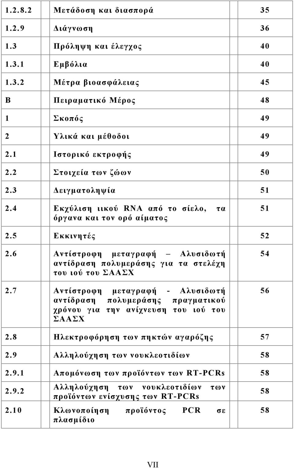 6 Αντίστροφη μεταγραφή Αλυσιδωτή αντίδραση πολυμεράσης για τα στελέχη του ιού του ΣΑΑΣΧ 2.