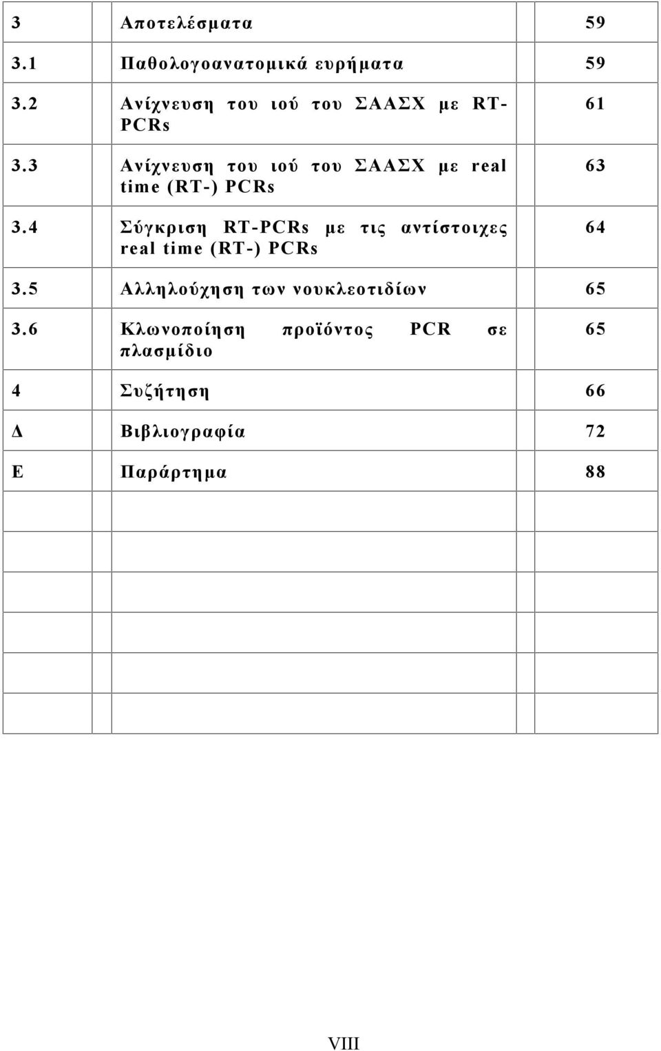 3 Ανίχνευση του ιού του ΣΑΑΣΧ με real time (RT-) PCRs 3.