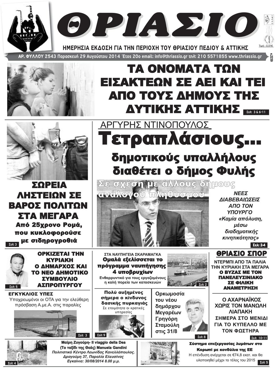 gr ΣΩΡΕΙΑ ΛΗΣΤΕΙΩΝ ΣΕ ΒΑΡΟΣ ΠΟΛΙΤΩΝ ΣΤΑ ΜΕΓΑΡΑ Σελ: 3 Σελ: 5 Από 25χρονο Ρομά, που κυκλοφορούσε με σιδηρογροθιά ΘΡΙΑΣΙΟ ΗΜΕΡΗΣΙΑ ΕΚΔΟΣΗ ΓΙΑ ΤΗΝ ΠΕΡΙΟΧΗ ΤΟΥ ΘΡΙΑΣΙΟΥ ΠΕΔΙΟΥ & ΑΤΤΙΚΗΣ ΟΡΚΙΖΕΤΑΙ ΤΗΝ