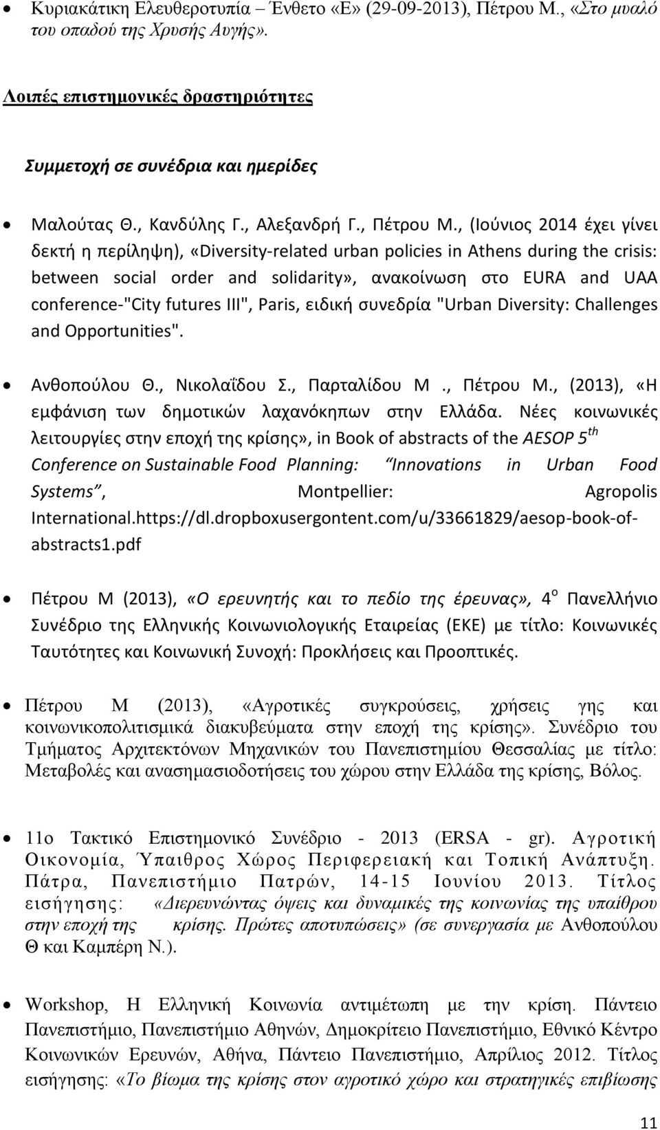 , (Ιούνιος 2014 έχει γίνει δεκτή η περίληψη), «Diversity-related urban policies in Athens during the crisis: between social order and solidarity», ανακοίνωση στο EURA and UAA conference-"city futures