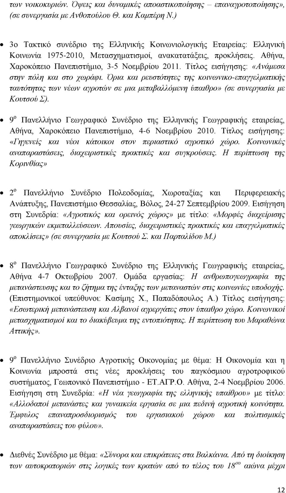 Τίτλος εισήγησης: «Ανάμεσα στην πόλη και στο χωράφι. Όρια και ρευστότητες της κοινωνικο-επαγγελματικής ταυτότητας των νέων αγροτών σε μια μεταβαλλόμενη ύπαιθρο» (σε συνεργασία με Κουτσού Σ).