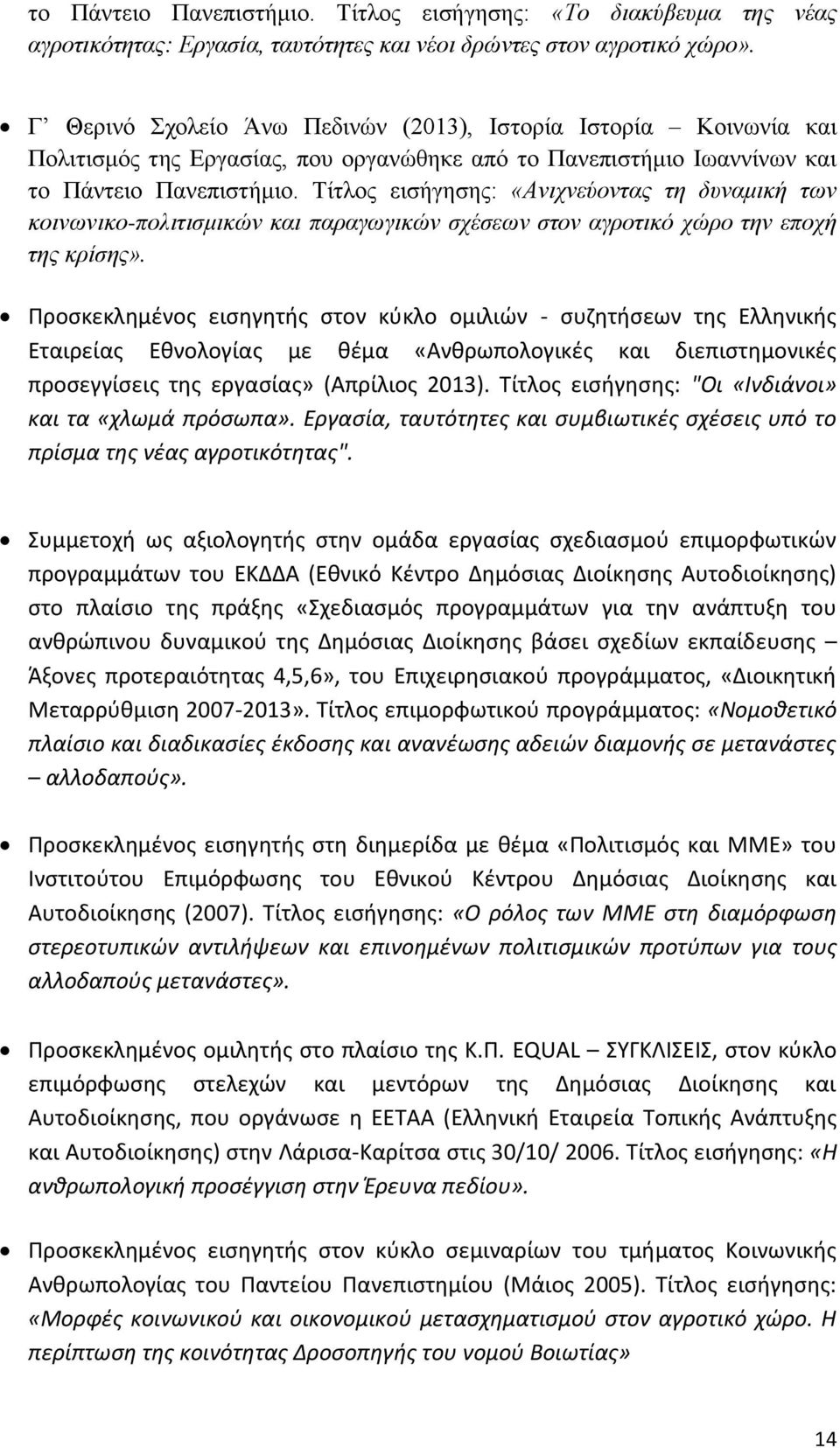 Τίτλος εισήγησης: «Ανιχνεύοντας τη δυναμική των κοινωνικο-πολιτισμικών και παραγωγικών σχέσεων στον αγροτικό χώρο την εποχή της κρίσης».