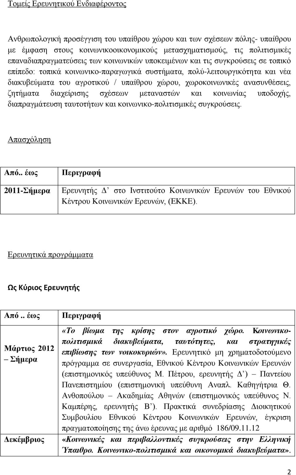 χώρου, χωροκοινωνικές ανασυνθέσεις, ζητήματα διαχείρισης σχέσεων μεταναστών και κοινωνίας υποδοχής, διαπραγμάτευση ταυτοτήτων και κοινωνικο-πολιτισμικές συγκρούσεις. Απασχόληση Από.