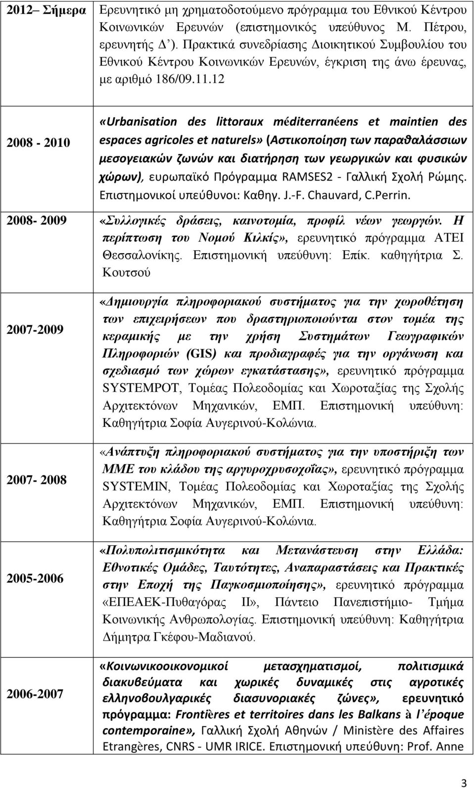 12 2008-2010 «Urbanisation des littoraux méditerranéens et maintien des espaces agricoles et naturels» (Αστικοποίηση των παραθαλάσσιων μεσογειακών ζωνών και διατήρηση των γεωργικών και φυσικών