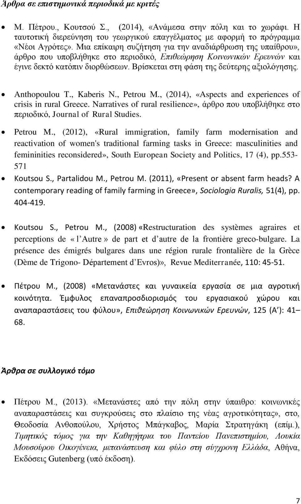 Βρίσκεται στη φάση της δεύτερης αξιολόγησης. Anthopoulou Τ., Kaberis Ν., Petrou Μ., (2014), «Aspects and experiences of crisis in rural Greece.