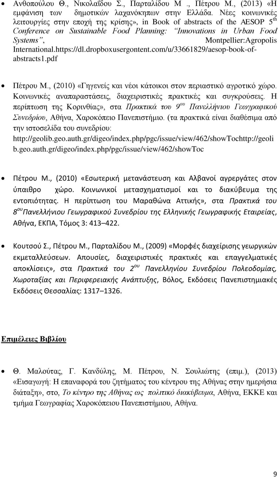 International.https://dl.dropboxusergontent.com/u/33661829/aesop-book-ofabstracts1.pdf Πέτρου Μ., (2010) «Γηγενείς και νέοι κάτοικοι στον περιαστικό αγροτικό χώρο.