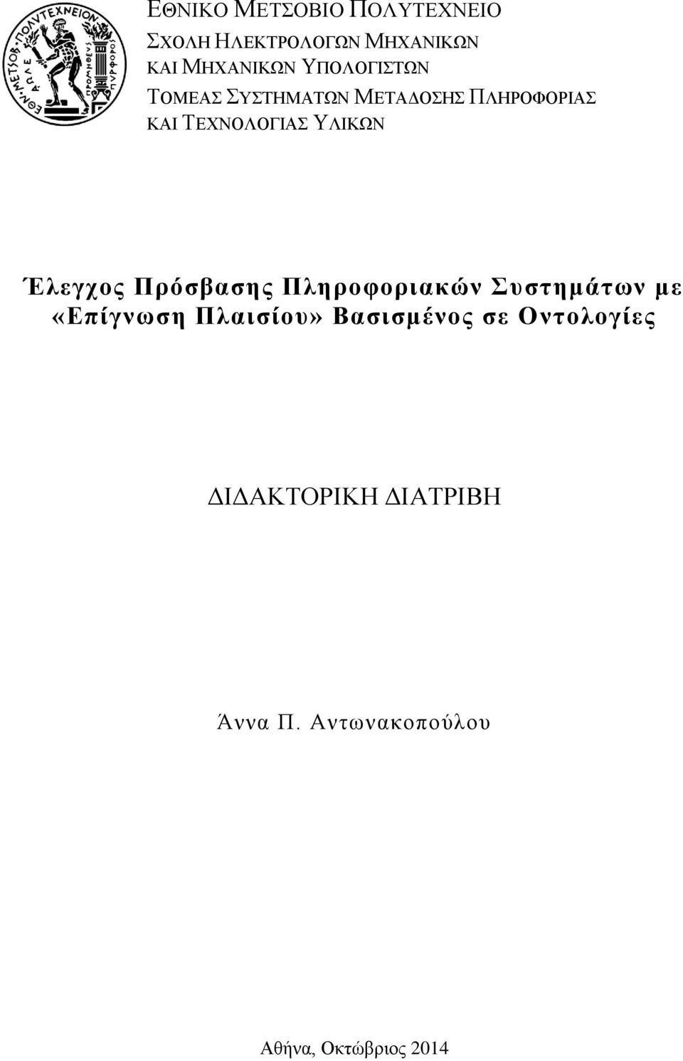 Έλεγχος Πρόσβασης Πληροφοριακών Συστημάτων με «Επίγνωση Πλαισίου»