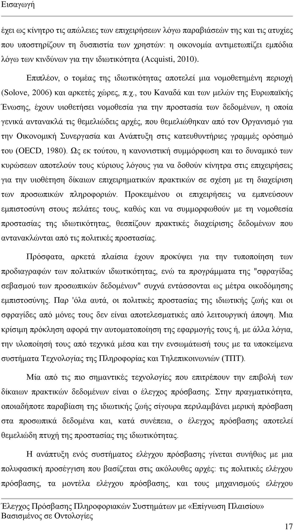 (Solove, 2006) και αρκετές χώ