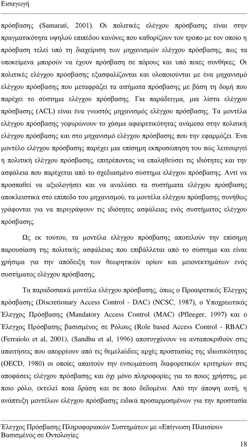 υποκείμενα μπορούν να έχουν πρόσβαση σε πόρους και υπό ποιες συνθήκες.