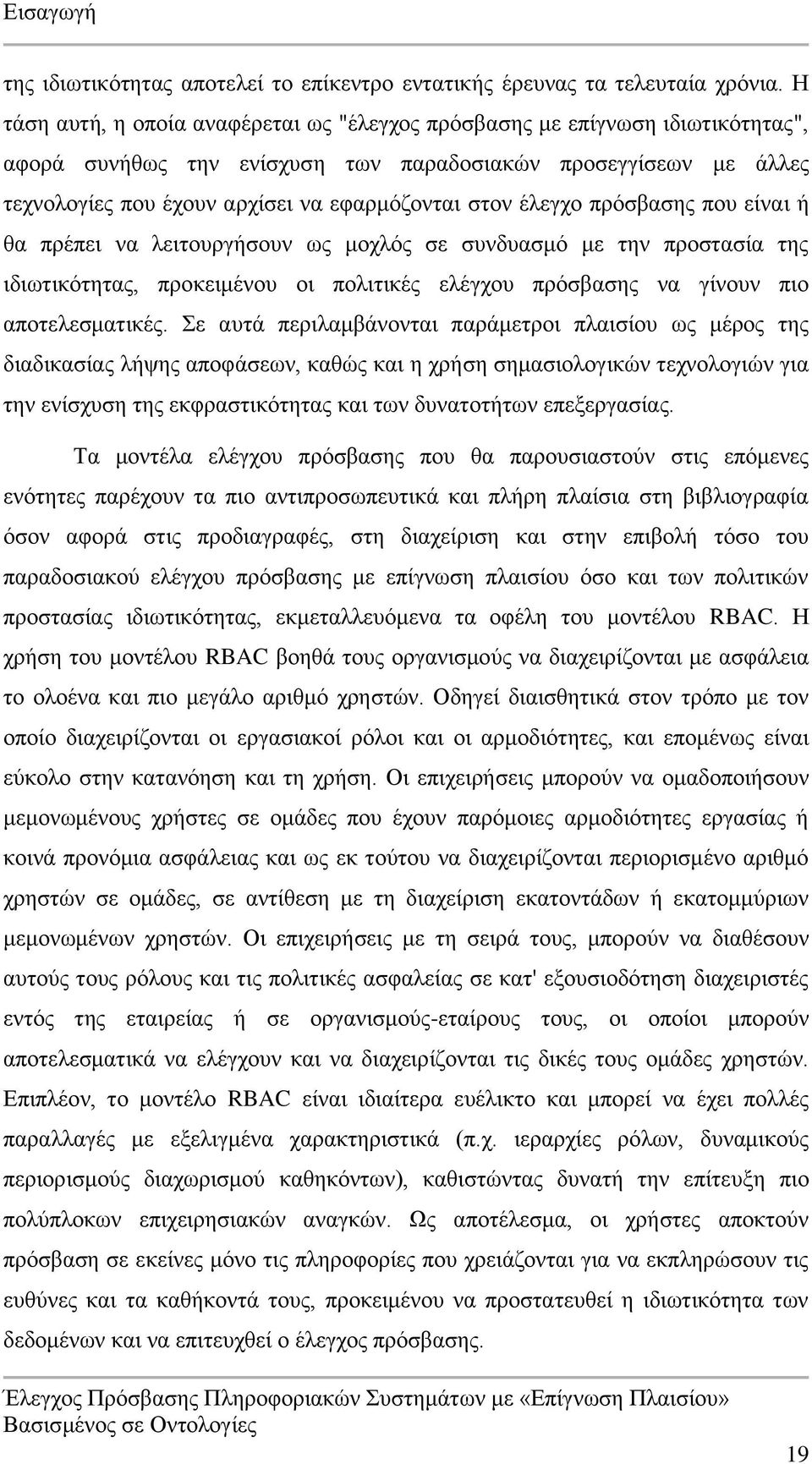 έλεγχο πρόσβασης που είναι ή θα πρέπει να λειτουργήσουν ως μοχλός σε συνδυασμό με την προστασία της ιδιωτικότητας, προκειμένου οι πολιτικές ελέγχου πρόσβασης να γίνουν πιο αποτελεσματικές.