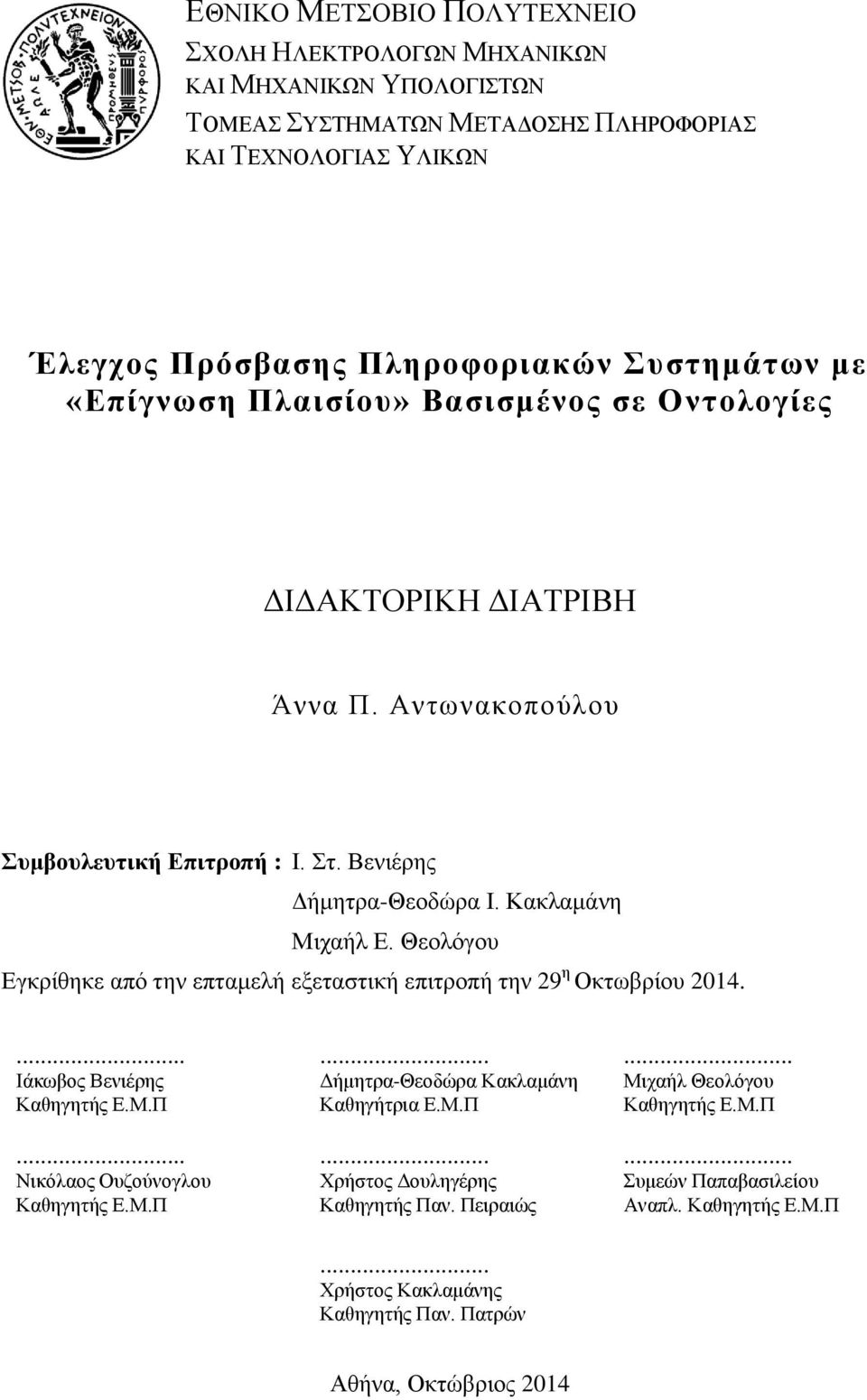 Θεολόγου Εγκρίθηκε από την επταμελή εξεταστική επιτροπή την 29 η Οκτωβρίου 2014.... Ιάκωβος Βενιέρης Καθηγητής Ε.Μ.Π... Νικόλαος Ουζούνογλου Καθηγητής Ε.Μ.Π... Δήμητρα-Θεοδώρα Κακλαμάνη Καθηγήτρια Ε.