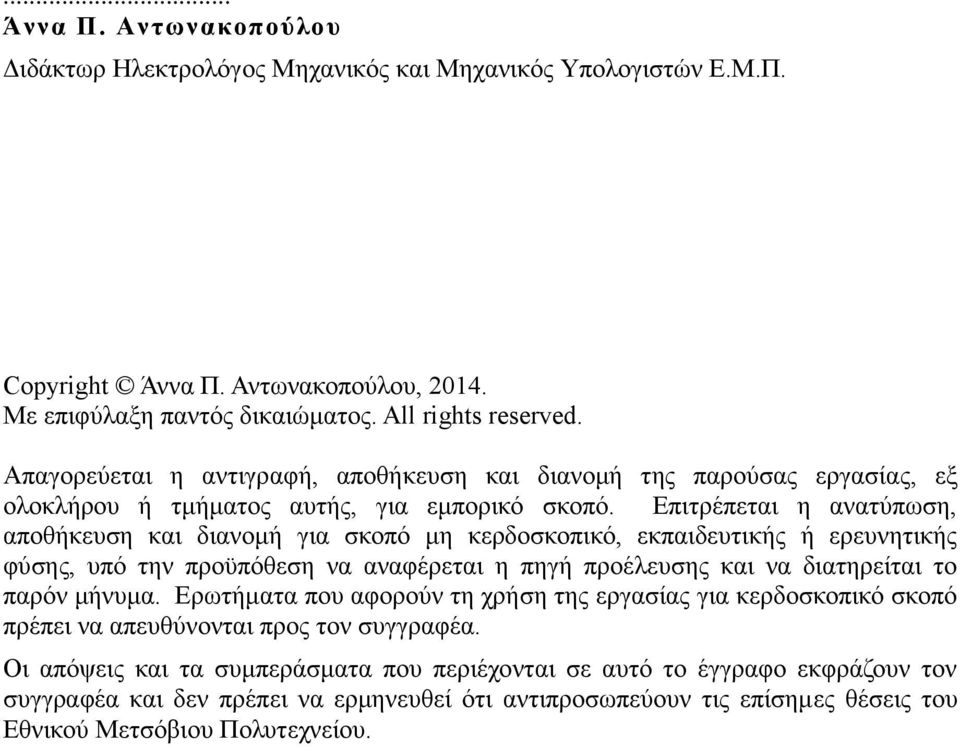 Επιτρέπεται η ανατύπωση, αποθήκευση και διανομή για σκοπό μη κερδοσκοπικό, εκπαιδευτικής ή ερευνητικής φύσης, υπό την προϋπόθεση να αναφέρεται η πηγή προέλευσης και να διατηρείται το παρόν μήνυμα.