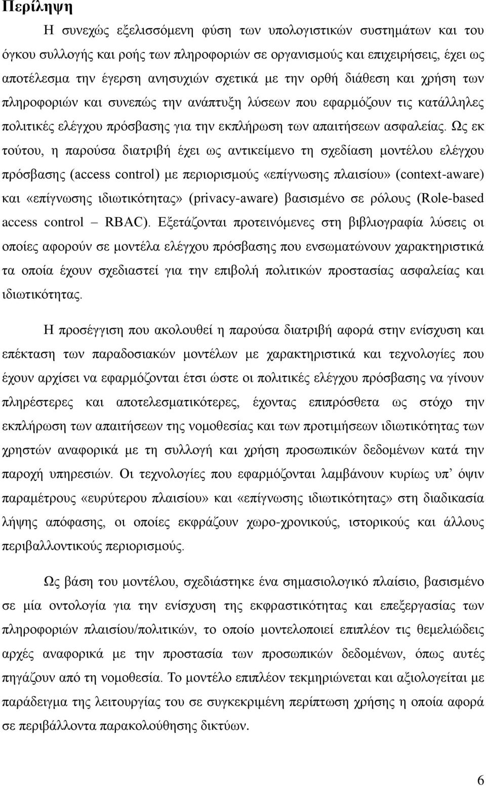 Ως εκ τούτου, η παρούσα διατριβή έχει ως αντικείμενο τη σχεδίαση μοντέλου ελέγχου πρόσβασης (access control) με περιορισμούς «επίγνωσης πλαισίου» (context-aware) και «επίγνωσης ιδιωτικότητας»