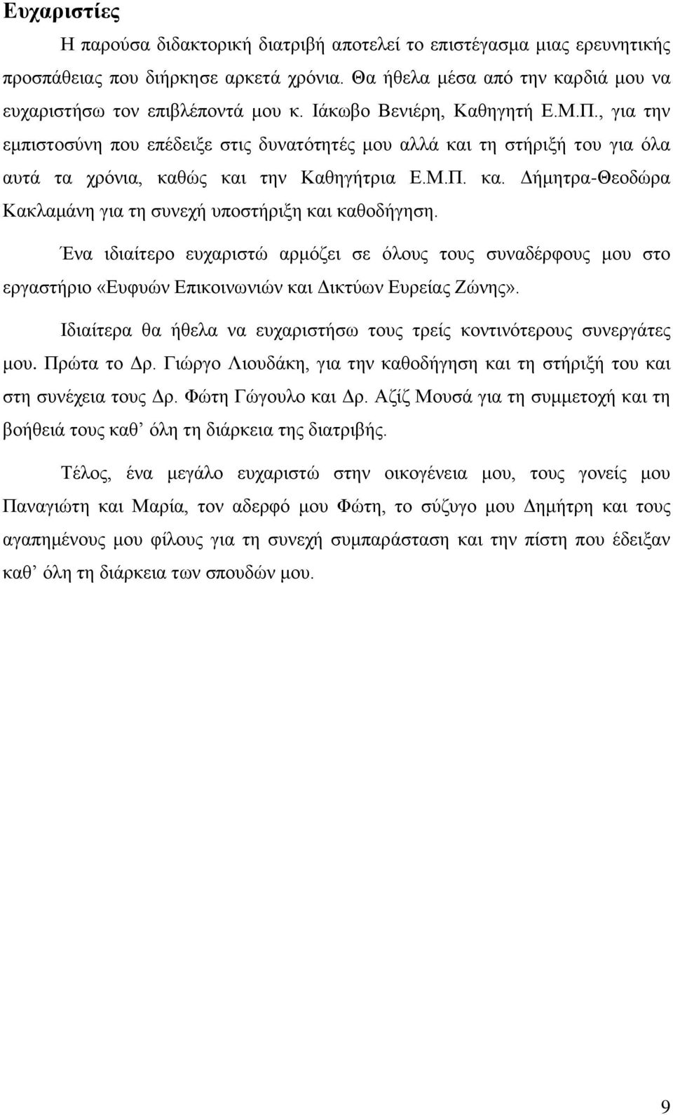 Ένα ιδιαίτερο ευχαριστώ αρμόζει σε όλους τους συναδέρφους μου στο εργαστήριο «Ευφυών Επικοινωνιών και Δικτύων Ευρείας Ζώνης». Ιδιαίτερα θα ήθελα να ευχαριστήσω τους τρείς κοντινότερους συνεργάτες μου.