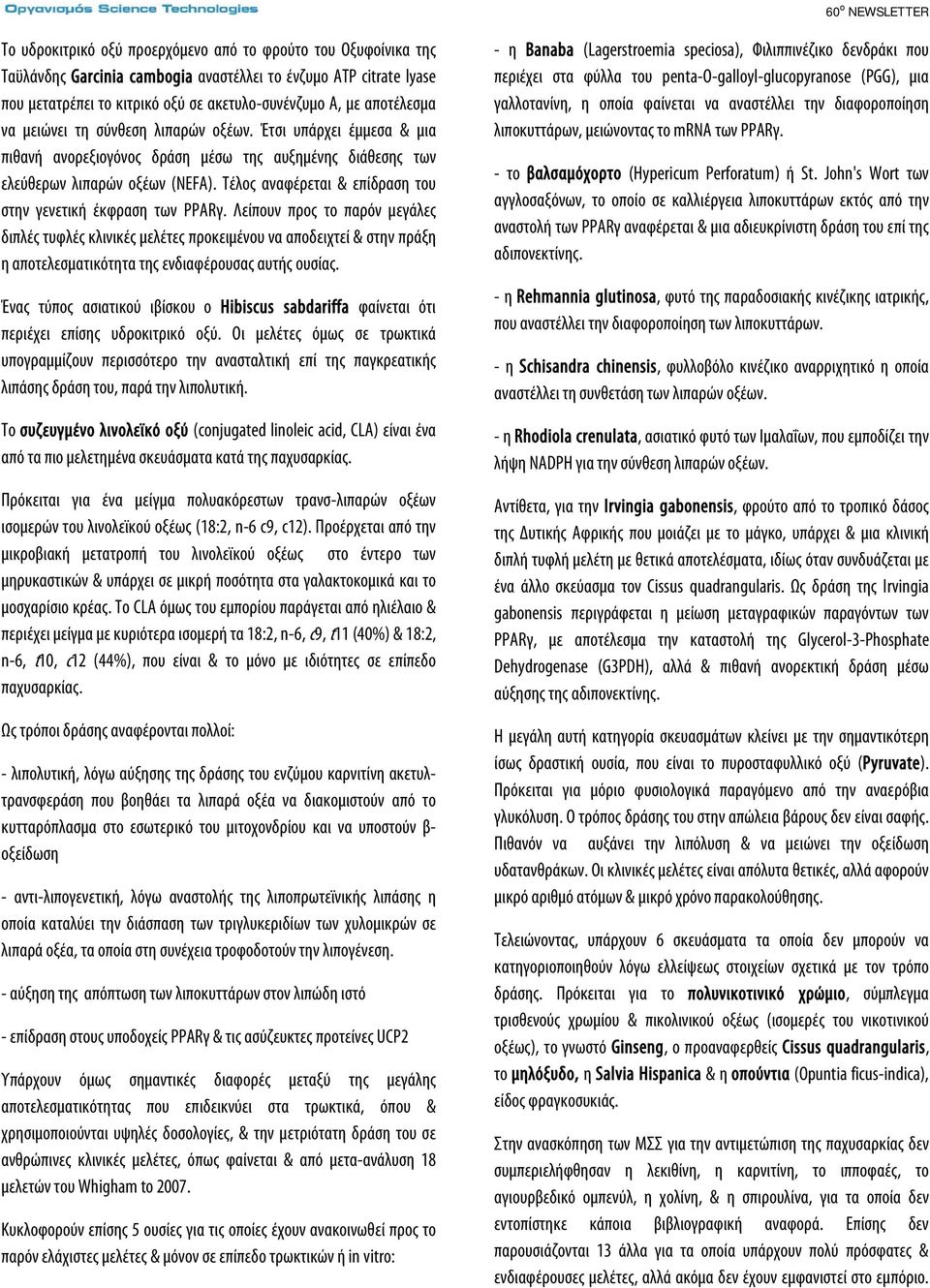 Τέλος αναφέρεται & επίδραση του στην γενετική έκφραση των PPARγ.