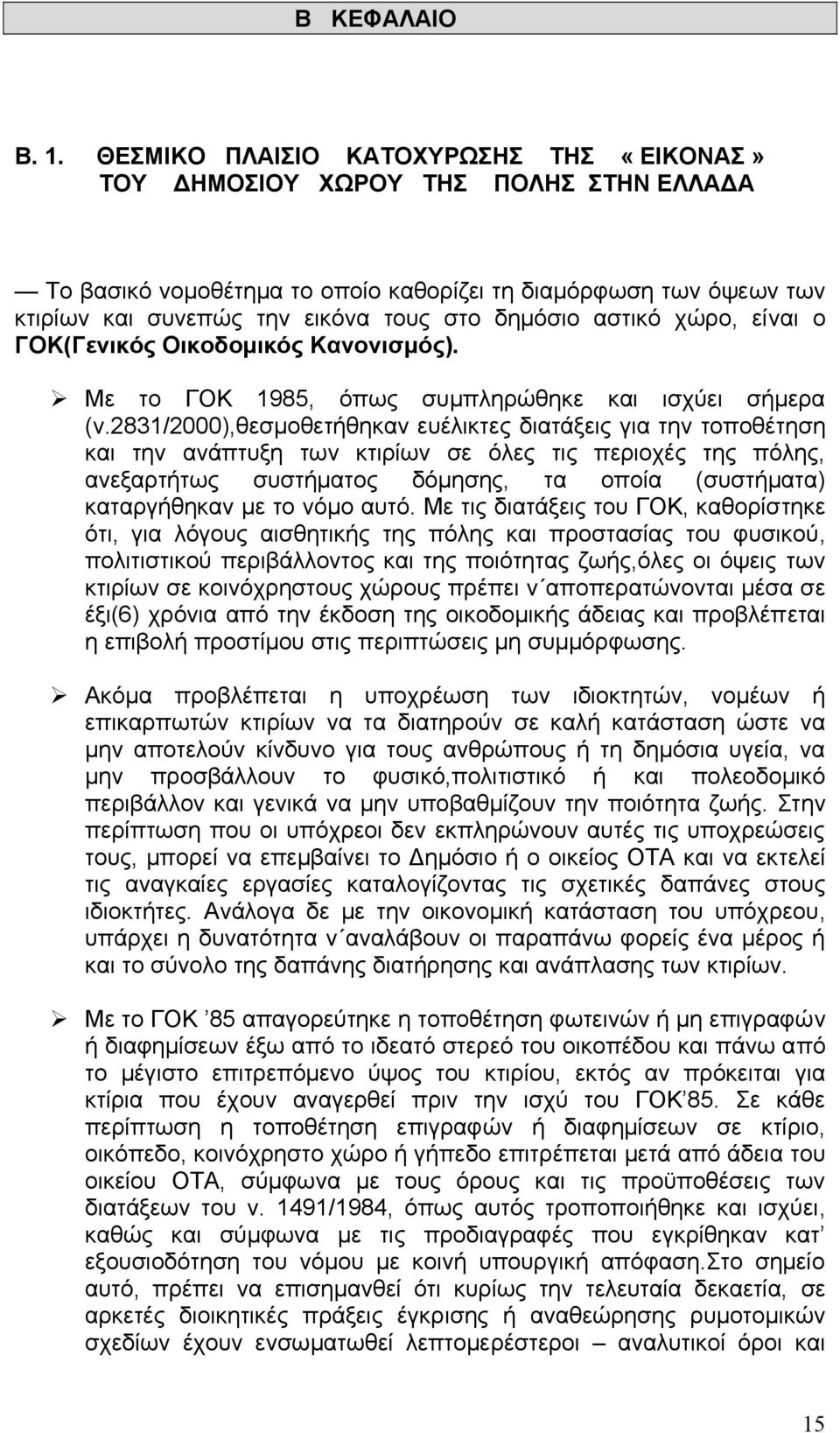 αστικό χώρο, είναι ο ΓΟΚ(Γενικός Οικοδοµικός Κανονισµός). Με το ΓΟΚ 1985, όπως συµπληρώθηκε και ισχύει σήµερα (ν.