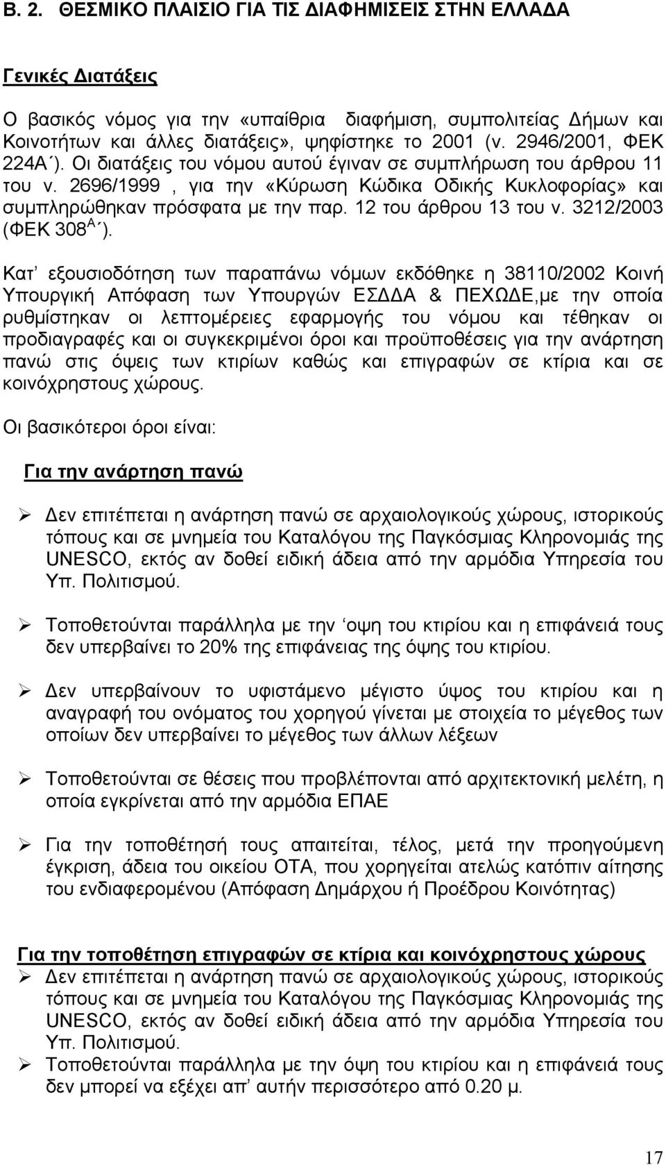 12 του άρθρου 13 του ν. 3212/2003 (ΦΕΚ 308 Α ).