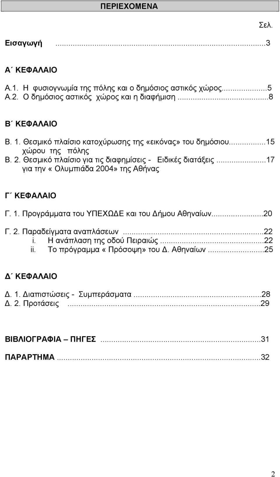 ..17 για την «Ολυµπιάδα 2004» της Αθήνας Γ ΚΕΦΑΛΑΙΟ Γ. 1. Προγράµµατα του ΥΠΕΧΩ Ε και του ήµου Αθηναίων...20 Γ. 2. Παραδείγµατα αναπλάσεων...22 i.