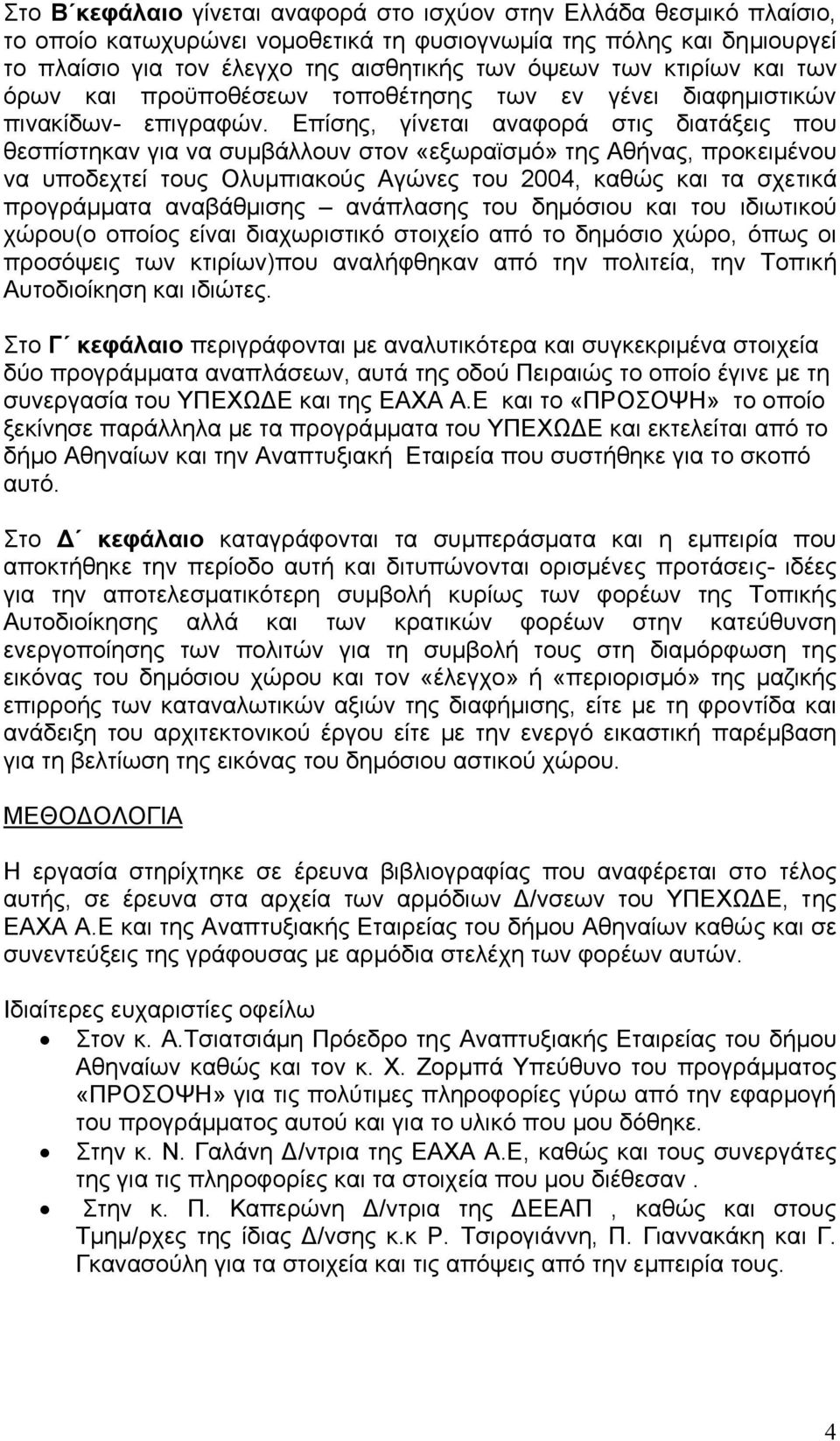 Επίσης, γίνεται αναφορά στις διατάξεις που θεσπίστηκαν για να συµβάλλουν στον «εξωραϊσµό» της Αθήνας, προκειµένου να υποδεχτεί τους Ολυµπιακούς Αγώνες του 2004, καθώς και τα σχετικά προγράµµατα