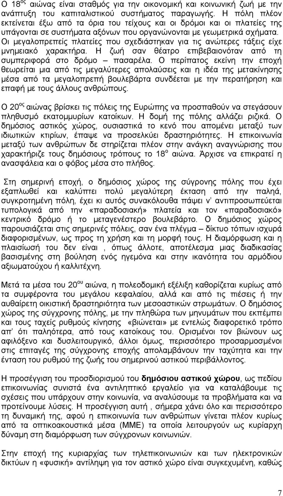 Οι µεγαλοπρεπείς πλατείες που σχεδιάστηκαν για τις ανώτερες τάξεις είχε µνηµειακό χαρακτήρα. Η ζωή σαν θέατρο επιβεβαιονόταν από τη συµπεριφορά στο δρόµο πασαρέλα.